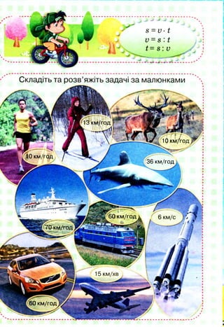 км /год
10 км/год
км/год
36 км/год
60 км /год
, 60 км/год
 