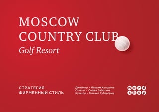 Moscow Country Сlub Golf Resort Стратегий и фирменный стиль