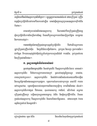 CMBUkTI 1 RKb;RKgsMNg;
eroberogeday³ sYs cMerIn niymn½yénmuxCMnajRKb;RKgsMNg;
8
GaRs½yeTAniglMnaM]sSahkmµplitnimYy². bc©úb,nñkñúgkarsagsg;sMNg; edayeRbIR)as; eRKOg
ynþsV½yRbvtþiTMenIbenAmankMritTabenAeLIy eTaHCasßitkúñúgbNþaRbeTs]sSahkmµrIkcMerIn
k¾eday.
eKaledArYmrbs;plitpl]sSahkmµ KWQandl;kMriteRbIR)as;eRKOgynþ
sV½yRbvtþiTMenIbkan;EteRcInkan;Etl¥ BiessKWkñúgbNþakargarEdleFIVkñúgbridæan mhnþray
nigkargarFn;F¶n;.
kargarCadMbUgénkareRbIR)as;ynþkmµsVy½RbvtþiTMenIb KWedAelIbNþakargar
RtUveRbIR)as;eRKOgma:sIun nigkñúgvis½ybegáItEpnkar/ RKb;RKg nigbBa¢a kñúgkarplit.
Cak;Esþg KwkargarGnuvtþn_ma:sIunkuMBüÜTr½eTAkñúgkarbBa¢aelIlMnaM karplit/ RKb;RKgKMerag
nigeRbIR)as;plitpl.
3> ]sSahkmµTMenIbénrbrsMNg;
RsbCamYynigynþkmµTMenIb TisedAmYyd¾FM KW]sSahkmµTMenIbénrbr sagsg;.
]sSahkmµTMenIb KWnaMykbNþakargarxageRkA cUleTAGnuvtþn¾kñuúgbNþa eragCag/
eragcRkyfaRbePT. ]sSahkmµTMenIb niglMnaMkarplitsMNg;eGayenACitbegáIy
nigbNþaEpñkplitpl]sSahkmµepSg²/ bnßykarlM)akrbs;kmµkrkñúg eBlbMerI kargar
enAkNþalval/ bnßyT§iBlrbs;FatuGakasEdlmanRbtiþkmµ mkelIplitpl sMNg;.
]sSahkmµTMenIbkan;x<s; KWfamBl/ KuNPaBBlkmµ kan;EtFM/ elIkkMBs; lT§PaB
eRbIR)as;eRKOgcRk begáItlkçxNÐeGayynþkmµ TMenIb nigsV½yRbvtiþrIkcMerIn/ Biess
kñúgsMNg;]sSahkmµ KW]sSahkmµTMenIb minGacminykcitþ)aneT/ edayehtufa vaman
Gtßn½ykñúgtMbn; nigGnþrCati.
 