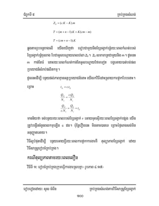 CMBUkTI 5 RKb;RKgsMNg;
eroberogeday³ sYs cMerIn RKb;RKgsMNg;tamviFIsaRsþExScgVak;
100
mKKcZ )..(0 −=
)().1( mcmKKnmT −+−+=
KncmT ).1( −+=
qøgtamrUbmnþxagelI eyIgeXIjfa eFobCamYynigExScgVak;rnþMry³eBlkMNt;rbs;
ExScgVak;rnþMxusrag EbCaGUsbNþayeBlevla Z0. Z0 smamaRtCamYynig m. dUcenH
m kan;EtFM enaHry³eBlkMNt;kan;EtGUsbNøayEfmeTot bgÁeGay)at;bg;pl
RbeyaCn_sMrab;plitkmµ.
dUcenHedIm,I bnßydl;PaBKµanGtßRbeyaCn_enaH eyIgrkviFIedaHRsaykarp¥akEbbenaH.
eRBaH ijrj tct .=
i
ij
r
rj
N
Qc
N
Q .
=
ij
i
ij
r
rj
t
N
Q
Nc
Q
==
.
mann½yfa cg;bnßyry³eBlrbs;ExScgVak; r eGaycuHesµIry³eBlExScgVak;epSg eyIg
RtUvbegIÁIncMnYnBlkmµeLIg c dg. b:uEnþerOgenH minGac)aneT eRBaHépÞsagsg;min
GnuBaØateGay.
viFIl¥bMputedIm,I bnßyeGayxøIry³eBlkarp¥akkargarKW tulüaPaBExScgVak; eday
viFIsaRsþerobcMRKb;RKg.
krNItulüPaBtamry³eBlelOn
vIFITI 1³ erobcMRKb;RKgRkumeFIVkargarRsbKña ¬rUbPaB 4>17¦
 