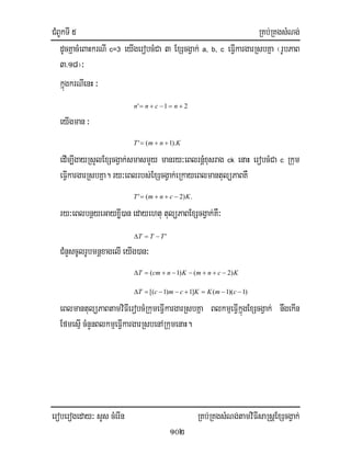 CMBUkTI 5 RKb;RKgsMNg;
eroberogeday³ sYs cMerIn RKb;RKgsMNg;tamviFIsaRsþExScgVak;
102
dUcKñacMeBaHkrNI c=3 eyIgerobcMCa 3 ExScgVak; a, b, c eFIVkargarRsbKña ¬rUbPaB
3>18¦³
kñúgkrNIenH ³
21' +=−+= ncnn
eyIgman ³
KnmT ).1(' ++=
edIm,IgayRsYlExScgVak;smasmYy manry³eBlrnþMxusrag ck enaH erobcMCa c Rkum
eFIVkargarRsbKña. ry³eBlrbs;ExScgVak;eRkayeBlmantulüPaBKW
.)2(' KcnmT −++=
ry³eBlbnßyeGayxøI)an edayehtu tulüPaBExScgVak;KW³
'TTT −=∆
CMnYscUlrUbmnþxagelI eyIg)an³
KcnmKncmT )2()1( −++−−+=∆
)1)(1(]1)1[( −−=+−−=∆ cmKKcmcT
eBlmantulüPaBtamviFIerobcMRkumeFIVkargarRsbKña BlkmµeFIVkñúgExScgVak; nwgekIn
EfmesµI cMnYnBlkmµeFIVkargarRsbenARkumenaH.
 