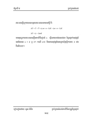 CMBUkTI 5 RKb;RKgsMNg;
eroberogeday³ sYs cMerIn RKb;RKgsMNg;tamviFIsaRsþExScgVak;
104
ry³eBlxøIeRkayeBlbnßyry³eBleGayenAxøIKW³
KnmKnmcTTT ).1().1.(' −+−−+=−=∆
mKcT )1( −=∆
mantulüPaBry³eBlelOntamviFIerobcM c eFIVeGayTan;eBlevla ExScgVak;Gnuvtþn_
)anEteBl c = 2 b¤ 3. krNI c>3 minGacGnuvtþn_)aneRBaHéf¶eFIVkargar # evn
KWGtibrma.
 