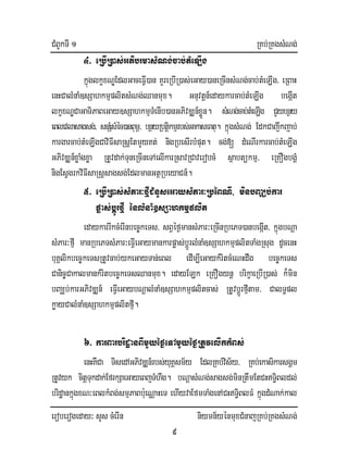CMBUkTI 1 RKb;RKgsMNg;
eroberogeday³ sYs cMerIn niymn½yénmuxCMnajRKb;RKgsMNg;
9
4> eRbIR)as;GtibrmasMNg;cab;tMeLIg
kñúglkçxNÐEdlGaceFIV)an KYreRbIR)as;eGay)aneRcInsMNg;cab;tMeLIg/ eRBaH
enHCalMnaM]sSahkmµplitsMNg;Qanmux. Gnuvtþn_edaykarcab;tMeLIg begáIt
lkçxNÐCaGaTiPaBeGay]sSahkmµTMenIb)anGPivDÆn_xøÜn. sMNg;cab;tMeLIg CYybnßy
eBlevlasagsg;/ snSMsMéc)anBum</ bnßyRbtiþkmµrbs;GakasFatu. kñúgsMNg; EdkCajwkjab;
kargarcab;tMeLIgCaviFIsaRsþEtmYyKt; nigRbesIrbMput. cg;[ dMeNIrkarcab;tMeLIg
GPivDÆn_xøaMgxøa RtUvdak;TuneRcIneTAelIkarRsavRCaverobcM sßabtükmµ/ eRKOgbgÁM
nigEsVgrkviFIsaRsþsagsg;EdlmanGtßRbeyaCn_.
5> eRbIR)as;sMPar³fµICMnYseGaysMPar³RbéBNI/ minbBaÆb;kar
pøas;bþÚrfµI énlMnaM]sSahkmµplit
edaykarrIkcMerInbec©keTs/ sBVéf¶mansMPar³eRcInRbePT)anbegáIt/ kñúgbNþa
sMPar³fµI manRbePTsMPar³eFIVeGaymankarpøas;bþÚrlMnaM]sSahkmµplitTaMgRsug dUcenH
buKÁlikbec©keTsRtUvcab;ykeGayTan;eBl edIm,IeGaykMritcMeNHdwg bec©keTs
Canic©CakalmankMritbec©keTsQanmux. edayELk eRKOgynþ brikçaeRbIR)as; k¾min
bBaÆb;karGPivDÆn_ eFIVeGaybNþalMnaM]sSahkmµplitcas; RtUvbþÚrfµItam/ CalT§pl
køayCalMnaM]sSahkmµplitfµI.
6> karBarbridæanBImYyéf¶eTAmYyéf¶RtUvelIkkMBs;
enHKWCa TisedAGPivDÆn_rbs;yuKÁsm½y EdlRKb;vis½y/ RKb;ekasikarsgÁm
RtUvyk citþTukdak;EfrkSaeGayeBjTMhwg. bNþasMNg;sagsg;minRtwmEtCHT§iBldl;
bridæankñúgxN³eBlkMBg;smµPaBb:ueNÑaHeT ehIyvaEfmTaMgenACHT§iBlFM kñúgdMNak;kal
 