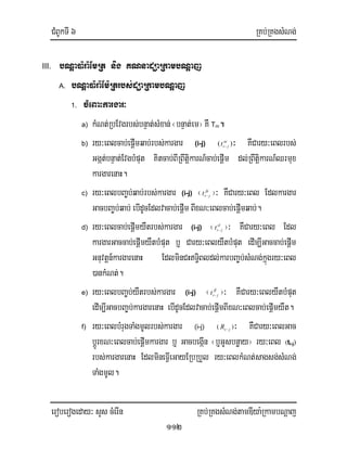 CMBUkTI 6 RKb;RKgsMNg;
eroberogeday³ sYs cMerIn RKb;RKgsMNg;tamDIya:RkambNþaj
112
III. bNþa)a:ra:EmRt nig KNnadüaRkambNþaj
A. bNþa)a:ra:Em:Rtrbs;düaRkambNþaj
1. cMeBaHkargar³
a) kMNt;RbEvgrbs;bnÞat;sMxan;¬bnÞat;em¦ KW Tm.
b) ry³eBlcab;epþImqab;rbs;kargar (i-j) ¬ se
jit − ¦³ KWCary³eBlrbs;
Ggát;bnÞat;EvgbMput Kitcab;BIRBwtiþkarN_cab;epþIm dl;RBwtiþkarN_Qrmux
kargarenaH.
c) ry³eBlbBa©b;qab;rbs;kargar (i-j) ¬ fe
jit − ¦³ KWCary³eBl Edlkargar
GacbBa©b;qab; ebIdUcEdlvacab;epIþm BIxN³eBlcab;epþImqab;.
d) ry³eBlcab;epþImyWtrbs;kargar (i-j) ¬ sl
jit − ¦³ KWCary³eBl Edl
kargarGaccab;epþImyWtbMput b¤ Cary³eBlyWtbMput edIm,IGaccab;epIþm
Gnuvtþn_kargarenaH EdlminCHTi§Bldl;karbBa©b;sMNg;kñúgry³eBl
)ankMNt;.
e) ry³eBlbBa©b;yWtrbs;kargar (i-j) ¬ fl
jit − ¦³ KWCary³eBlyWtbMput
edIm,IGacbBa©b;kargarenaH ebIdUcEdlvacab;epIþmBIxN³eBlcab;epþImyWt.
f) ry³eBlbMrugTaMgmUlrbs;kargar (i-j) ¬ jiR − ¦³ KWCary³eBlGac
bþÚrxN³eBlcab;epþImkargar b¤ GacbegáIn ¬b¤GUsbnøay¦ ry³eBl ¬ti-j¦
rbs;kargarenaH EdlmineFIVeGayERbRbYl ry³eBlkMNt;sagsg;sMNg;
TaMgmUl.
 
