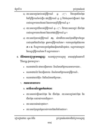 CMBUkTI 6 RKb;RKgsMNg;
eroberogeday³ sYs cMerIn RKb;RKgsMNg;tamDIya:RkambNþaj
114
b) ry³eBlbBa©b;qab;rbs;RBwtwþkarN_ ¬j¦ ¬ fe
jT ¦ KWCabnÞat;EvgbMput
KitBIRBwtiþkarN_cab;epþIm dl;RBwtiþkarN_ ¬j¦ b¤ KWCacMNuccab;epþImqab; bMput
rbs;bNþakargarTaMgGs;EdlcakecjBIRBwtiþkarN_ ¬j¦.
c) ry³eBlbBa©b;yWtrbs;RBwtwþkarN_ ¬j¦ ¬ fl
jT ¦ KWCary³eBlbBa©b; yWtbMput
rbs;bNþakargarTaMgGs;EdleTAdl;RBwtiþkarN_ ¬j¦.
d) ry³eBlbMrugrbs;RBwtiþkarN_ ¬Rj¦ sMxan;KWry³eBlbMrugelIEpñkTaMgmUl
rbs;bnÞat;EdlEvgbMput qøgtamRBwtiþkarN_enaH. kargarmYycMnYnEdlman
¬R = 0¦ KwbNþakargarmYycMnYnEdlsißtenAelIbnÞat;em/ bNþakargartP¢ab;
nigbNþaRBwtiþkarN_enaH KW bNþakargarem.
B. viFIKNnadüaRkambNþaj³ KNnadüaRkambNþaj GacGnuvtþn_)antambI
viFIsaRsþ dUcxageRkam.
• KNnaedayéd edaybegáIttarag ¬BiBN’naenAEpñkKNnatamkargar¦/
• KNnaedayéd minbegáIttarag ¬BiBN’naenAEpñkKNnaRBwtiþkarN_¦/
• KNnaedayma:sIun¬minBiBN’naenACMBUkenH¦/
1. KNnatamkargar
A. enATIenHeyIgRtUvkMNt;)an³
• ry³eBlcab;epþImqab;bMput nig yWtbMput/ ry³eBlbBa©b;qab;bMput nig
yWtbMput rbs;ral;kargarnimYy².
• ry³eBlrbs;ral;bnÞat;em.
• ry³eBlbMrugmYycMnYnrbs;kargarEdlminEmnCaem.
 