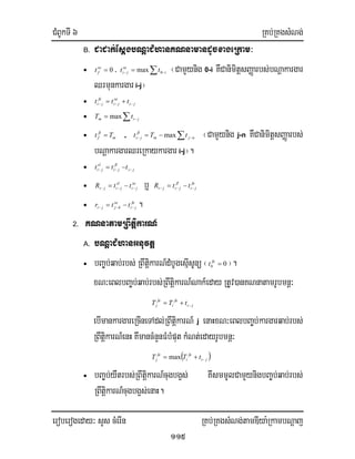 CMBUkTI 6 RKb;RKgsMNg;
eroberogeday³ sYs cMerIn RKb;RKgsMNg;tamDIya:RkambNþaj
115
B. CaCak;EsþgbNþaCMhanKNnamandUcxageRkam³
• 0=se
ft / ∑ −− = i
se
ji tt 0max ¬CamYynig 0-i KWCanimitþsBaØarbs;bNþakargar
Qrmunkargar i-j¦
• ji
se
ji
fe
ji ttt −−− +=
• ∑ −= jim tT max
• m
fl
f Tt = / ∑ −− −= njm
fl
ji tTt max ¬CamYynig j-n KWCanimitþsBaØarbs;
bNþakargarQreRkaykargar i-j¦.
• ji
fl
ji
sl
ji ttt −−− −=
• se
ji
sl
jiji ttR −−− −= b¤ fe
ji
fl
jiji ttR −−− −=
• fe
ji
se
kjji ttr −−− −= .
2. KNnatamRBwtiþkarN_
A. bNþaCMhanGnuvtþ
• bBa©b;qab;rbs; RBwtiþkarN_dMbUgesµIsUnü ¬ 00 =fe
t ¦.
xN³eBlbBa©b;qab;rbs;RBwtiþkarN_Nak_eday RtUv)anKNnatamrUbmnþ³
ji
fe
i
fe
j tTT −+=
ebImankargareRcIneTAdl;RBwtiþkarN_ j enaHxN³eBlbBa©b;kargarqab;rbs;
RBwtiþkarN_enH KwmancMnYnFMbMputkMNt;edayrUbmnþ³
( )ji
fe
i
fe
j tTT −+= max
• bBa©b;yWtrbs;RBwtiþkarN_cugbg¥s; KwsmmUlCamYynigbBa©b;qab;rbs;
RBwtiþkarN_cugbg¥s;enaH.
 