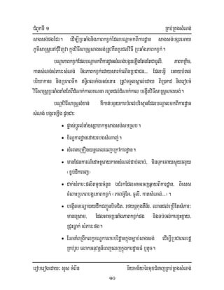 CMBUkTI 1 RKb;RKgsMNg;
eroberogeday³ sYs cMerIn niymn½yénmuxCMnajRKb;RKgsMNg;
10
sagsg;pgEdr. edIm,IRbqaMgnigPaBkxVk;EdlbNþamkBIkardæan sagsg;bgáreGay
PUmisaRsþenACMuvijvakñúgviFIsaRsþsagsg;RtUvKwtKUrdl;viFIRbqaMgPaBkxVk;.
bNþaPaBkxVk;EdlbNþamkBIkardæansMNg;bgáreLIgEtgEtCaFUlI/ PaBKRKic/
katsMNg;sMPar³sMNg; nigPaBkxVk;edaysarkMeNInRbCaCn>>> EdleFIV eGaybMBl;
briyakas nigRbPBTwk T§iBlTaMgGs;enaH RtUvTTYlsÁal;eday BiR)akd nigerobcM
viFIsaRsþRbqaMgtaMgEtBIdMNak;kalKNnarhUtdl;dMNak;kal begáItviFIsaRsþsagsg;.
bNþaviFIsaRsþsMxan; Kwkat;bnßykarbMBl;brisaßnEdlbNþalmkBIkardæan
sMNg;;bgáreLIg dUcCa³
• pøas;bþÚrlMnaM]sSahkmµsagsg;smRsb.
• x½NÐkardæanedayrbgsMNaj;.
• sMGateRKOgynþeBlecjeRkAkardæan.
• manEpnkarN_edaHRsaykatsMNl;Cab;lab;/ minTukeGays¥úyrlYy
¬x©b;dwkecj¦
• dak;sMPar³plitmYycMnYn ÉCMrkEdlGacecjq¶ayBIkardæan/ Biess
cMeBaHRbPBbgárPaBkxVk;¬PaBG‘UEG/ FUlI/ katsMNl;>>>¦.
• begIánmeFüa)aydwkCBa¢ÚnbiTCit/ rfynþkugtWn½r/ Qandl;eRbIEtsMPar³
maneRsam/ EdlGacRbqaMgPaBkxVk;pg nigTb;Tl;karx¢Hx¢ay/
RCuHFøak; sMPar³pg.
• ENnaMBRgIklkçxNÐkarBarbridæankñúgc,ab;sagsg; edIm,IRbCaBlrdæ
RKb;rUb elakGnuvtþn_eBjeljkñúgkardæanFM b¤tUc.
 