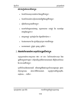 CMBUkTI7 RKb;RKgsMNg;
eroberogeday³ sYs cMerIn kargardwkCBa¢ÚnnigpøÚvbeNþaHGasnñ
119
lMdab;erobcMkargardwkCBa¢Ún
• kMNt;brimaNsrubrbs;sMPar³EdlRtUvdwkCBa¢Ún.
• kMNt;brimaNsMPar³eFIVcracrral;elIpøÚvEdlRtUvdwkCBa¢Ún.
• eRCIserIsmeFüa)aydwkCBa¢Ún.
• KNnakMlaMgGUsrbs;rfynþ/ lT§PaBcrracr rbs;pøÚv nig KNnacMnYn
rfynþEdlRtUvkar.
• edaHRsaypøÚv erobcMXøaMg nig kEnøgelIdak;sMPar³.
• kMNt;smasPaB nig erobcMEpñkRKb;RKg kargardwkCBa¢Ún
• KNnasagsg;³ pøÚvfñl;/ s<anlU/ sßanIy_.
2. kMNt;brimaNsMPar³srubEdlRtUvdwkCBa¢Ún
bNþaRbePTsMPar³manRbmaN 75° eTA 80° énbrimaNsMPar³srub Edl
RtUvdwkCBa¢ÚnenAkardæan. eKEp¥kelIRbRktiTinkargarsagsg; edIm,IkMNt;brimaN
nig ry³eBldwkCBa¢Ún.
eRkABIbrimaNniyayxagelI/ eyIgenARtUvdwgdl;bNþabrimaNepSgeTot dUcCa³
brikçabec©keTs/ sMPar³bMerICIvPaBrs;enA/ bNþatMrUvkarGMBIvtßúFatuedIm/
FatucMehH/ >>>> CaedIm.
 