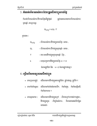 CMBUkTI7 RKb;RKgsMNg;
eroberogeday³ sYs cMerIn kargardwkCBa¢ÚnnigpøÚvbeNþaHGasnñ
120
3. kMNt;brimaNsMPar³EdlRtUvdwkCBa¢Únral;éf¶
kMNt;brimaNsMPar³dwkral;éf¶elIpøÚvfñl; RtUv)anKNnatambrimaNsMPar³
mYyqñaM/ tamrUbmnþ³
Qral;éf¶ = k.Qn / T
kñúgenaH ³
Qral;éf¶ - brimaNsMPar³dwkCBa¢Únral;éf¶ ¬etan¦/
Qn - brimaNsMPar³dwkCBa¢ÚnmYyqñaM ¬etan¦/
T - ry³eBldwkCBa¢ÚnkñúgmYyqñaM¬éf¶¦/
k - emKuNkñúgkardwCBa¢Únral;éf¶/ k = 1.5
cMeBaHpøÚvEdk nig k = 2 cMeBaHpøÚvrfynþ.
4. eRCIserIsmeFüa)aydwkCBa¢Ún
• tamRbePTpøÚv³ eyIgmankardwkCBa¢ÚntampøÚvEdk/ pøÚvrfynþ/ pøÚvTwk.
• tamkMlaMgGUs³ eyIgmankMlaMgcMyayTwk/ kMlaMgpÞúH/ kMlaMgGKÁIsnI/
kMlaMgBahn³.
• tamsßanPaB ³ eyIgmankardwkCBa¢ÚneRkA ¬BIxageRkAmkdl;kardæan¦/
dwkCBa¢Únkñúg ¬BIXøaMgsMPar³/ BIeragCagdl;TIkEnøg
sagsg;¦
 