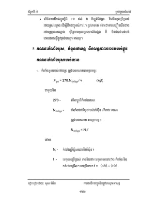 CMBUkTI7 RKb;RKgsMNg;
eroberogeday³ sYs cMerIn kargardwkCBa¢ÚnnigpøÚvbeNþaHGasnñ
122
• ebIcMgaydwkCBa¢ÚnxøIBI ¬1 dl; 2 KILÚt_Em:Rt¦ KWeyIgKYreRbIR)as;
rfynþseNþag edIm,IdwkCBa¢ÚnsMPar³. RbePTenH eTaHCamanel,ÓnyWtCag
rfynþKµanseNþag b:uEnþmanKuNRbeyaCn_epSg KW mincM)ac;)at;bg;
eBlevlaeFIVpøÚvfñl;beNþaHGasnñ.
5. KNnakMlaMgGUs/ cMnYnrfynþ niglT§PaBcracrrbs;pøÚv
KNnakMlaMgGUsrbs;yan
1. kMlaMgGUsrbs;rfynþ³ RtUv)anKNnatamrUbmnþ³
FGUs = 270.NCak;Esþg / v (kgf)
CamYynig
270 - tMélbþÚrBIkMlaMgess
NCak;Esþg - kMlaMgCak;Esþgrbs;ma:sIun¬KitCa ess¦
RtUv)anKNna tamrUbmnþ ³
NCak;Esþg = Ni.f
eday
Ni - kMlaMgRTwsþIssrelIma:sIun.
f - emKuNeRbIR)as; mann½yfaemKuNclnarvag kMlaMg nig
kg;rfynþvil. eKeRcInyk f = 0.85 ÷ 0.95
 
