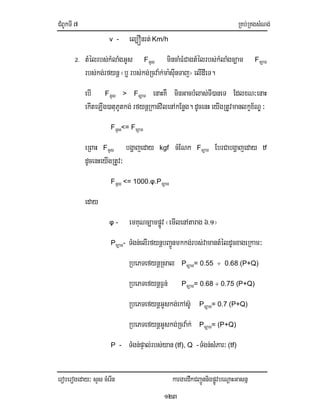 CMBUkTI7 RKb;RKgsMNg;
eroberogeday³ sYs cMerIn kargardwkCBa¢ÚnnigpøÚvbeNþaHGasnñ
123
v - el,Ónrt;Km/h
2. tMélrbs;kMlaMgGUs FGUs mincaMFMCagtMélrbs;kMlaMgc,am Fc,am
rbs;kg;rfynþ ¬b¤ rbs;kg;Rcva:k;ma:sIunTaj¦ elIdIeT.
ebI FGUs > Fc,am enaHKW minGacbMlas;TI)aneT EdlxN³enaH
ekIteLIg)atuPUtkg; rfynþRkan;vilenAkEnøg. dUcenH eyIgRtUvmanlkçx½NÐ³
FGUs<= Fc,am
eRBaH FGUs bgðajeday kgf cMENk Fc,am EbrCabgðajeday tf
dUcenHeyIgRtUv³
FGUs <= 1000.φ.Pc,am
eday
φ - emKuNc,ampøÚv ¬emIlenAtarag 6>1¦
Pc,am- TMgn;elIrfynþbBa¢Únmkkg;rbs;vamantMéldUcxageRkam³
RbePTefynþRsal Pc,am= 0.55 ÷ 0.68 (P+Q)
RbePTefynþF¶n; Pc,am= 0.68 ÷ 0.75 (P+Q)
RbePTefynþGUskg;ekAs‘U Pc,am= 0.7 (P+Q)
RbePTefynþGUskg;Rcva:k; Pc,am= (P+Q)
P - TMgn;pÞal;rbs;yan (tf), Q -TMgn;sMPar³ (tf)
 