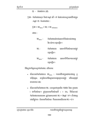 CMBUkTI7 RKb;RKgsMNg;
eroberogeday³ sYs cMerIn kargardwkCBa¢ÚnnigpøÚvbeNþaHGasnñ
125
Q - TMgn;sMPar³(tf)
∑W- kMlaMgfysrub KitCa kgf elI ! tf TMgn;rbs;meFüa)aydwkCBa¢Ún
¬kgf / tf¦ kMNt;eeday ³
∑W = Wfyem + Wi + W kMlaMgfyrg
eday ³
Wfyem - kMlaMgfysMxan;)anmkBITMgn;rbs;rfynþ
nig sMPar³bgáreLIg.
Wi - kMlaMgfyrg )anmkBIkMritCMralrbs;pøÚv
bgáreLIg.
Wfyrg - kMlaMgfyrg )anmkBIkMritekagrbs;pøÚv
bgáreLIg.
BinitüCak;EsþgbNþakMlaMgfy/ eyIgman³
• tMélrbs;kMlaMgfyem Wfyem ³ kargardwkCBa¢Únedayrfynþ b¤
ma:sIunGUs/ GaRs½yeTAnigsßanPaBepSgKñarbs;pøÚv/ eyIgGnuvtþn_
tamtarag 6>2³
• tMélrbs;kMlaMgfyrg Wii ³ smmUlCamYynig 1000i Edl kñúgenaH
i; CakMritCMral. pøÚvmYymankMritCMralKW i = 5%0 KWtMélrbs;
kMlaMgfyrgeBlenaH RtUv)anKNnaCa Wi = 5kgf / tf. ebIrfynþ
rt;elIpøÚvrab ¬minmankMritCMral¦ KWeBlenaHeyIgman Wi = 0.
 