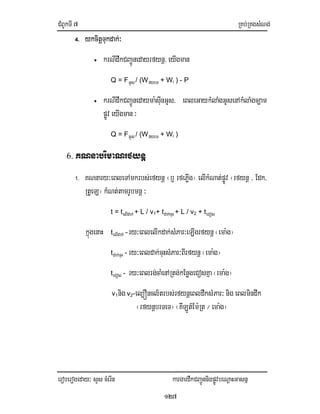 CMBUkTI7 RKb;RKgsMNg;
eroberogeday³ sYs cMerIn kargardwkCBa¢ÚnnigpøÚvbeNþaHGasnñ
127
4. ykcitþTukdak;³
• krNIdwkCBa¢Únedayrfynþ/ eyIgman
Q = FGUs/ (Wfyem + Wi ) - P
• krNIdwkCBa¢Únedayma:sIunGUs/ eBleGaykMlaMgGUsenAkMlaMgc,am
pøÚv eyIgman³
Q = FGUs/ (Wfyem + Wi )
6. KNnabrimaNrfynþ
1. KNnary³eBleTAmkrbs;efynþ ¬b¤ rfePøIg¦ elIkMNat;pøÚv ¬rfynþ / Edk/
RtUeL¦ kMNt;tamrUbmnþ ³
t = telIdak; + L / v1+ tdak;cuH + L / v2 + teCos
kñúgenaH telIdak; -ry³eBlelIkdak;sMPar³eLIgrfynþ¬ema:g¦
tdak;cuH - ry³eBldak;cuHsMPar³BIrfynþ¬ema:g¦
teCos - ry³eBlrg;caMenARtg;kEnøgeCosKña ¬ema:g¦
v1nig v2-el,Óncl½trbs;rfynþeBldwksMPar³ nig eBlmindwk
¬rfynþbrTeT¦ ¬KILÚt_Em:Rt ¼ema:g¦
 