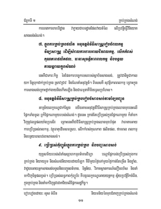 CMBUkTI 1 RKb;RKgsMNg;
eroberogeday³ sYs cMerIn niymn½yénmuxCMnajRKb;RKgsMNg;
11
karFanakarBarbridæan vakøayCabTdæanEdlvaytMél elIRbvtiþeFIVvinieyaK
sagsg;sMNg;.
7> kñúgkarRKb;Rkgplit Gnuvtþn_viFIsaRsþerobcMBlkmµ
viTüasaRsþ edIm,IsMralkargareGayCIvBlkmµ/ elIkkMBs;
KuNPaBplitpl/ FanasuvtßiPaBBlkmµ nigbnßy
PaynþraykµúgsMNg;
enHKWCaPar³kic© énEpnkarbec©keTsrbs;sßab½nsagsg;/ RtUvCanic©Cakal
yk citþTukdak;RKb;RKg RsavRCav nigENnaMGnuvtþn_;. BiessKW suvtißPaBBlkmµ eRBaHkñúg
karsagsg;eRKaHfñak;gaynigekIteLIg nigCaFmµtaKWmineFVsRbEhs.
8> Gnuvtþn_viFIsaRsþRKb;RKgerobcMsagsg;tamExSbBa¢Ún
GaRs½ylkçxNÐCak;Esþg eyIgGacGnuvtþn_viFIsaRsþRKb;RKgQanmuxenHelI
EpñkTaMgmUl b¤k¾EpñkNamYyrbs;sMNg;. dUcenH RKan;EteRbIR)as;kñúgEpñkNamYy k¾naMmk
vijnUvlT§plya:gRbesIr eRBaHenHKWCaviFIsaRsþRKb;RKgQanmuxbMput vaFanaeGay
kareRbIR)as;Blkmµ/ vtßúFatuedImsmRsb/ elIkkMBs;KuNPaB plitpl/ famBl Blkmµ
nigbnßyeBlevlasagsg;.
9> eRbIR)as;kMuBüÚT½rkñúgkarRKb;RKg nigbBa¢asagsg;
yuKÁsm½yrbs;lMnaM]sSahkmµBt’manviTüa bNþaEpñkTn;eRbIR)as;kñúgkar
RKb;RKg niyayrYm nigsMNg;niyayedayELk KWBImYyéf¶eTAmYyéf¶kan;EteRcIn nigxøaMg/
vaCYyeGayGñksagsg;TTYlnigbBa¢ÚnBt’man/ Tinñn½y/ viPaKsßankarN_elOnrh½s nignaM
mkvijTinñplx<s;. eRbIR)as;lT§PaBkMuBüÚT½r KWbgárlkçxNÐeGayynþkmµ sV½yRbvtþirIkcMerIn/
kñúgRKb;RKgnignaMmkvijnUveCaKC½yelIEpñkesdækic©.
 