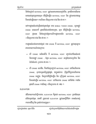 CMBUkTI8 RKb;RKgsMNg;
eroberogeday³ sYs cMerIn erobcMeRknma:sIunnig]bkrN_sMNg;elIkardæan
141
TItaMgerobcM MATERIAL HOIST RtUvclnaeGayeBjTMhwg/ RKan;EtmanTIlan
sagsg;mYyTUlaylµm edIm,ItMeLIg MATERIAL HOIST nig pøÚveGayrfynþ
KWGactMeLIg)an. krNIenH emIlrUbPaB 7>9 nig 7>10.
enAkardæansMNg;eRcInCan;mYycMnYn man MOBILE TOWER CRANE/ eRBaHpøÚv
CRANE eBlNak¾ q¶ayBIsMNg;cMgaymYy/ lµm edIm,ItMeLIg MATERIAL
HOIST dUcenH TItaMgerobcMdUckrNIkardæanmanEt MATERIAL HOIST
¬emIlrUbPaB 7>9 nig 7>10¦.
kardæansMNg;GKarCan;x<s; man CRANE KW MATERIAL HOIST RtUvGnueLam
tameKalkarN_xageRkam³
• ebI CRANE cl½telIér KW MATERIAL HOIST erobcMeTATissMNg;
minmanpøÚv CRANE / cMnYn MATERIAL HOIST GaRs½ytamRbEvg nig
TMhMsMNg; ¬rUbPaB 7>11¦.
• ebI CRANE Qrnwg/ KWenAEtKYrerobcM MATERIAL HOIST enATisminman
CRANE/ TukCaeRscTIFøapÁt;pÁg;/ CBa¢ÚnsMPar³ b:uEnþebITIFøaxagminman
CRANE ceg¥ót/ minRKb;edIm,ItMeLIg nig eRbIR)as; MATERIAL HOIST
KWGactMeLIg MATERIAL HOIST eTATisman CRANE enATItaMg kan;Et
q¶ayBI CRANE kan;Etl¥¬emIlrUbPaB 7> 12¦.
ELEVATOR
GMBIeKalkarN_eFIVkargar/ ELEVATOR k¾dUcCa MATERIAL HOIST RKan;Etxus
lMGitmYycMnYn/ enaHKW RTugrbs; ELEVATOR RtUv)aneFIVBIEdk mansMNaj;
karBarCMvij nig TVasMrab;ecjcUl.
 