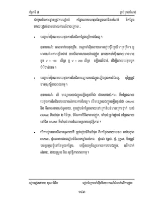 CMBUkTI8 RKb;RKgsMNg;
eroberogeday³ sYs cMerIn erobcMeRknma:sIunnig]bkrN_sMNg;elIkardæan
143
CamYynigkardæanRtUvkarerobcM kEnøglayebtugEtmþgenACitsMNg; KWkEnøg
layerobcMtameKalkarN_xageRkam ³
• bNþama:sIunlayebtugkan;EtCitkEnøgeRbIkan;Etl¥.
]TahrN_³ eBlcak;ebtugRKwH/ bNþama:sIunlayGacerobCMuvijbrimaRtRKwH. b¤
eBlsg;GKareRcInCan; manTIlansagsg;ceg¥ót Gacykma:sIunlaymanmaD
tUc V = 100 lIRt b¤ V = 200 lIRt eLIgelICan;/ edIm,IlayebtugbUk
bMerICan;enaH.
• bNþama:sIunlayebtugkan;EtCitmeFüa)ayCBa¢ÚneLIgx<s;kan;Etl¥/ b:uEnþRtUv
FanasuvtþiPaBBlkmµ.
]TahrN_³ ebI meFüa)ayCBa¢ÚneLIgx<s;KWCa dgeyagsMPar³ KWkEnøglay
ebtugkan;EtCitdgeyagsMPar³kan;Etl¥. ebImeFüa)aCBa¢ÚneLIgx<s;Ca CRANE
nig TIlansagsg;TUlay/ KYrerobcMkEnøglayenAeRkAtMbn;maneRKaHfñak; rbs;
CRANE ticbMput 2 Em:Rt/ cMENkebITIlanceg¥ót/ caM)ac;RtUverobcM kEnøglay
enACit CRANE KWcaM)ac;mandMeNaHRsaysuvtiþPaB.
• ebIkardæanmanTIlanTUlayKW RtUverobcMticbMput BIrkEnøglayebtug enAsgçag
CRANE/ dUcenHkargarerobcMTIlanXøaMgsMPar³ dUcCa xSac;/ fµ/ RkYs/ minRtUv
)anRbmUlpþMúenAEtmYykEnøg/ begáItlkçx½NÐeGaykargarCBa¢Ún/ elIkdak;
sMPar³/ gayRsYlnig suvtiþPaBBlkmµ.
 