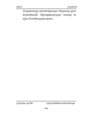 CMBUkTI8 RKb;RKgsMNg;
eroberogeday³ sYs cMerIn erobcMeRknma:sIunnig]bkrN_sMNg;elIkardæan
144
ebIkardæansMNg;ceg¥ót erobcM)anEtkEnøglaymYy/ KWkEnøglaymYy RtUvman
ticbMputma:sIunlayBIr/ edIm,IFanapÁt;pÁg;ebtugbnþbnÞab; min)ac;caMyUr nig
sMrYlKña ebImanma:sIunmYyxUcRtUvkarCYsCul.
 