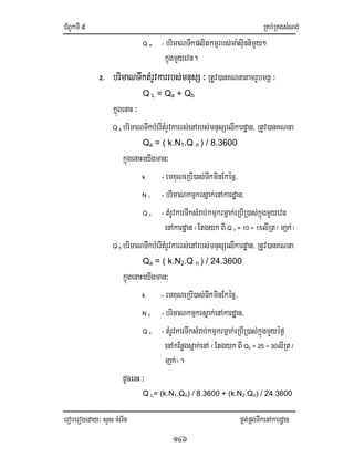 CMBUkTI9 RKb;RKgsMNg;
eroberogeday³ sYs cMerIn pÁt;pÁg;TwkenAkardæan
146
Q m - brimaNTwkplitkmµrbs;ma:sIunnimYy²
kñúgmYyevn.
2. brimaNTwktMrUvkarrbs;mnusS ³ RtUv)anKNnatamrUbmnþ ³
Q L = Qa + Qb
kñúgenaH ³
Q a brimaNTwkbMerItMrUvkarrs;enArbs;mnusSelIkardæan/ RtUv)anKNna
Qa = ( k.N1.Q n ) / 8.3600
kñúgenaHeyIgman³
k - emKuNeRbI)as;TwkminEkécñ/
N 1 - brimaNkmµkrsñak;enAkardæan/
Q n - tMrUvkarTwksMrab;kmµkrmñak;eRbIR)as;kñúgmYyevn
enAkardæan ¬Etgyk BI Q n = 10 ÷ 15lIRt/ mañk;¦
Q b brimaNTwkbMerItMrUvkarrs;enArbs;mnusSelIkardæan/ RtUv)anKNna
Qa = ( k.N2.Q n ) / 24.3600
kñúgenaHeyIgman³
k - emKuNeRbI)as;TwkminEkécñ/
N 2 - brimaNkmµkrsñak;enAkardæan/
Q n - tMrUvkarTwksMrab;kmµkrmñak;eRbIR)as;kñúgmYyéf¶
enAkEnøgsñak;enA ¬Etgyk BI Qn = 25 ÷ 30lIRt/
mañk;¦.
dUcenH ³
Q L= (k.N1.Qn) / 8.3600 + (k.N2.Qn) / 24.3600
 