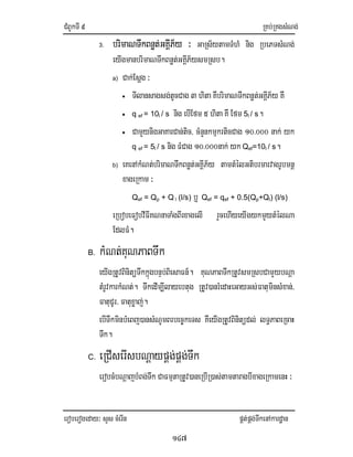 CMBUkTI9 RKb;RKgsMNg;
eroberogeday³ sYs cMerIn pÁt;pÁg;TwkenAkardæan
147
3. brimaNTwkBnøt;GKÁIP½y ³ GaRs½ytamTMhM nig RbePTsMNg;
eyIgmanbrimaNTwkBnøt;GKÁIP½ysmRsb.
a) Cak;Esþg ³
• TIlansagsg;tUcCag 3 hita KWbrimaNTwkBnøt;GKÁIP½y KW
• q ef = 10l / s nig ebIEfm 5 hita KWEfm 5l / s.
• CamYynigGaKarCan;tic/ cMnYnkmµkrticCag 10>000 nak; yk
q ef = 5l / s nig FMCag 10>000nak; yk Qef=10l / s.
b) eKenAkMNt;brimaNTwkBnøt;GKIÁP½y tamtMélGtibrmarvagrUbmnþ
xageRkam ³
Qef = Qp + Q l (l/s) b¤ Qef = qef + 0.5(Qp+Ql) (l/s)
eRbobeFobvIFIKNnaTaMgBIrxagelI rYcehIyeyIgykmYytMélNa
EdlFM.
B. kMNt;KuNPaBTwk
eyIgRtUvBinitüTwkkñúgbnÞb;BiesaFn_. KuNPaBTwkRtUvsmRsbCamYybNþa
tMrUvkarkMNt;. TwkedIm,Ilayebtug RtUv)anrMedaHeGayGs;FatuminsMxan;/
FatuCUr/ Fatuxøaj;.
ebITwkminbMeBj)ansMNUmBrbec©keTs KWeyIgRtUvBinitüdl; lT§PaBeRcaH
Twk.
C. eRCIserIsbNþaypÁg;pÁg;Twk
erobcMbNþajbMBg;Twk CaFmµtaRtUv)aneRbIR)as;tamtaragbIxageRkamenH ³
 