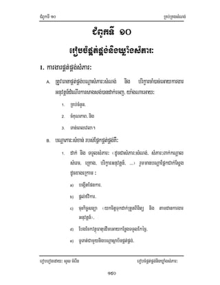CMBUkTI10 RKb;RKgsMNg;
eroberogeday³ sYs cMerIn erobcMpÁt;pÁg;nigXøaMgsMPar³
150
CMBUkTI 10
erobcMpÁt;pÁg;nigXøaMgsMPar³
1. kargarpÁt;pÁg;sMPar³
A. RtUvFanapÁt;pÁg;bNþasMPar³sMNg; nig brikçarcaM)ac;eGaykargar
Gnuvtþn_dMeNIrkarsagsg;)andak;ecj/ya:gNaeGay³
1. RKb;cMnYn/
2. cMKuNPaB/ nig
3. Tan;eBlevla.
B. bNþaPar³sMxan;rbs;EpñkpÁt;pÁg;KW³
1. dak; nig TTYlsMPar³ ¬dUcCasMPar³sMNg;/ sMPar³Bak;kNþal
sMerc/ eRKag/ brikçarGnuvtþn_/ >>>¦ rYmmanbNþaEpñkCak;Esþg
dUcxageRkam ³
a) begáItEpnkar/
b) pþl;fvikar/
c) cuHkic©snüa ¬ykcitþTukdak;RtYtBinitü nig tamdankargar
Gnuvtþn_¦/
d) EbgEckvtßúFatuedImeGaykEnøgTTYlEkécñ/
e) TUTat;CamYynigbNþasßab½npÁt;pÁg;/
 