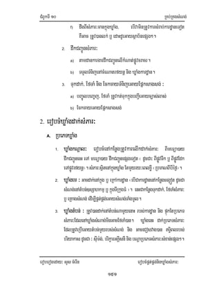 CMBUkTI10 RKb;RKgsMNg;
eroberogeday³ sYs cMerIn erobcMpÁt;pÁg;nigXøaMgsMPar³
151
f) dwgBIsMPar³mankñúgXøaMg/ ebIvaminRtUvkarsMrab;kardæaneTot
KWGac RtUv)anlk;b¤ edaHdUeGaysßab½nepSg².
2. dwkCBa¢ÚnsMPar³
a) tamdankargardwkCBa¢ÚnelIkMNat;pøÚvcracr.
b) TTYlTMnijenAcMeNatrfynþnig XøaMgkardæan.
3. Tukdak;/ EfTaM nig EckcayTMnijeGayEpñksagsg;³
a) bBa©ÚlbeBa©j/ EfTaM RtUvkt;TukkñúgbBa¢IeGayc,as;las;
b) EckcayeGayEpñksagsg;
2. erobcMXøaMgdak;sMPar³
A. RbePTXøaMg
1. XøaMgkNþal³ erobcMenAkEnøgRtUvkarelIkdak;sMPar³ BImeFüa)ay
dwkCBa¢ÚnenH eTA meFüa)ay dwkCBa¢ÚnepSgeTot ¬dUcCa³ BIpøÚvTwk b¤ BIpøÚvEdk
eTApøÚvrfynþ¦.sMPar³sßitenAkñúgXøaMgEtmYyry³eBlxIø¬RbmaNBIbIéf¶¦.
2. XøaMgem ³ Gacdak;enAkñúg b¤ eRkAkardæan ¬ebICakardæanenAkEnøgceg¥ót dUcCa
sMNg;enAtMbn;]sSahkmµ b¤kñúgTIRkugFM ¦. enHCakEnøgTukdak;;/EfTaMsMPar³
b¤ eRKagsMNg;edIm,IpÁt;pÁg;eGaysMNg;TaMgmUl.
3. XøaMgtMbn; ³ RtUv)andak;enAtMbn;NamYyenaH rbs;kardæan nig pÞúkEtRbePT
sMPar³EdlenAXøaMgsMNag;minGacEfTaM)an. XøaMgenH dak;RbePTsMPar³
EdlRtUveRbIeGaytMbn;mYyrbs;sMNg; nig GaceCosvag)an Ti§Blrbs;
briyakasdUcCa³sIum:g;/brikçarGKÁIsnInigbNþaRbePTsMPar³sMxan;epSg².
 