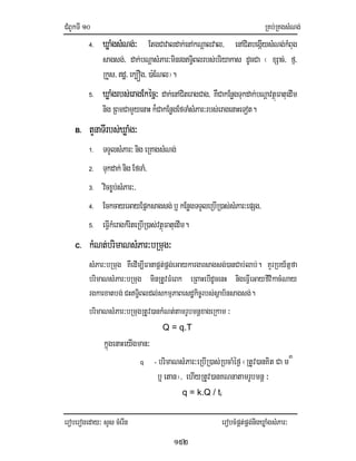 CMBUkTI10 RKb;RKgsMNg;
eroberogeday³ sYs cMerIn erobcMpÁt;pÁg;nigXøaMgsMPar³
152
4. XøaMgsMNg;³ EtgCavaldak;enAkNþalval/ enACitbegáIysMNg;kMBug
sagsg;/ dak;bNþasMPar³minrgT§iBlrbs;briyakas dUcCa ¬ xSac;/ fµ/
RkYs/dæ/ek,Óg/)a:ENl¦.
5. XøaMgrbs;eragEkécñ³ dak;enACiteragCag/ KWCakEnøgTukdak;bNþavtßúFatuedIm
nigRBmCamYyenaHk¾CakEnøgEfTaMsMPar³rbs;eragenaHeTot.
B. tYnaTIrbs;XøaMg³
1. TTYlsMPar³nigeRKagsMNg;
2. Tukdak;nigEfTaM/
3. vicx©b;sMPar³/
4. EckcayeGayEpñksagsg;b¤kEnøgTTYleRbIR)as;sMPar³epSg/
5. eFIVkMeragkMriteRbIR)as;vtßúFatuedIm.
C. kMNt;brimaNsMPar³bRmug³
sMPar³bRmug KWedIm,IFanapÁt;pÁg;eGaykargarsagsg;)anCab;lab;. KYrRby½tñfa
brimaNsMPar³bRmug minRtUvFMeBk eRBaHebIdUcenH nigeFIVeGayfivikacMNay
rgkarxatbg;CHT§iBldl;skmµPaBesdækic©rbs;sßab½nsagsg;.
brimaNsMPar³bRmugRtUv)ankMNt;tamrUbmnþxageRkam ³
Q = q.T
kñúgenaHeyIgman³
q - brimaNsMPar³eRbIR)as;RbcaMéf¶¬RtUv)anKit Cam3
b¤etan¦/ ehIyRtUv)anKNnatamrUbmnþ ³
q = k.Q / ti
 