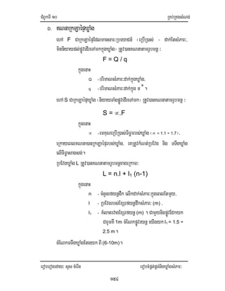 CMBUkTI10 RKb;RKgsMNg;
eroberogeday³ sYs cMerIn erobcMpÁt;pÁg;nigXøaMgsMPar³
154
D. KNnaRkLaépÞXøaMg
ehA F CaRkLaépÞEdlmansar³RbeyaCn_ ¬eRbIR)as; - dak;EtsMPar³/
minniyaydl;pøÚvedIreTAmkkñúgXøaMg¦ RtUv)anKNnatamrUbmnþ³
F = Q / q
kñúgenaH
Q -brimaNsMPar³dak;kñúgXøaMg/
q -brimaNsMPar³dak;kñúg m 2
.
ehA S CaRkLaépÞXøaMg ¬niyayTaMgpøÚvedIreTAmk¦ RtUv)anKNnatamrUbmnþ ³
S = ∝.F
kñúgenaH
∝ -emKuNeRbIR)as;TIFøarbs;XøaMg ¬∝ = 1.1 ÷ 1.7¦/
eRkayeBlKNna)anRkLaépÞrbs;XøaMg/ eKRtUvkMNt;RbEvg nig TTwgXøaMg
elITIFøasagsg;.
RbEvgXøaMg L RtUv)anKNnatamrUbmnþxageRkam³
L = n.l + l1 (n-1)
kñúgenaH
n - cMnYnrfynþdwk elIkdak;sMPar³kñúgeBlEtmYy/
l - RbEvgrbs;ExSrfynþdwksMPar³ (m) /
l1 - KMlatrvagExSrfynþ (m) . CamYynigpøÚvEdkyk
CarYmKW 1m cMENkpøÚvrynþeyIgyk l1 = 1.5 ÷
2.5 m.
cMENkTTwgXøaMgEtgykBI (6-10m).
 