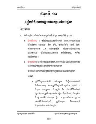 CMBUkTI11 RKb;RKgsMNg;
eroberogeday³ sYs cMerIn erobcMCMrkbeNþaHGasnñenAkardæan
155
CMBUkTI 11
erobcMCMrkbeNþaHGasnñenAkardæan
1. niymn½y
A. enAkardæan/eKEbgEckCMrksñak;enAbeNþaHGasnñCaBIrRbePT³
1. CMrkplitkmµ ³ eyIgEtgCYbRbTHCajwúkjab; bNþaCMrkbeNþaHGasnñ
bMerIplitkmµ ¬sagsg;¦ KWCa XøaMg/ eragCagékécñ ¬eQI/ Edk¦
kEnøglayebtug >>>. enAkardæanFM² eyIgenACYbCMrkplitkmµ
beNþaHGasnñ bMerIeGaysagsg;dUcCa³ sßanIy_ynþkmµ/ kara:s;/
bnÞb;BiesaFn_.
2. CMrkbuKÁlik ³ CMrkeFIVkargarrbs;nayk/ bnÞb;RbCMu nig bnÞb;BiPakSa kargar
bMerIkargarEktRmUv nig RKb;RKgkargarsagsg;.
CMrkTaMgBIrRbePTxagelIRtUv)anerobcMkñúgtMbn;sagsg;enAkardæan.
sMKal;³
• eRkABIBIrRbePTxagelI/ enAkardæan/ edIm,Ikargarsagsg;
dMeNIrkar)anl¥/ eKenARtUvBinitüdl;CMrksñak;enA ¬dUcCa ³
CMrkrYm/ CMrkRKYsar/ CMrkePJov¦ nig CMrkbMerICIvitrs;enA/
vb,Fm’eGaybuKÁlikkmµkrenA kardæan ¬CMrkbriePaK/ CMrkekµg²/
CMrkBüa)alCMgW/ CMrkCMnYb/ køib>>>¦. RbePTCMrkenH RtUv)an
sg;enAtMbn;rs;enArbs; buKÁlikkmµkr/ EckeGaydac;
CamYytMbn;sagsg;enAkardæan.
 