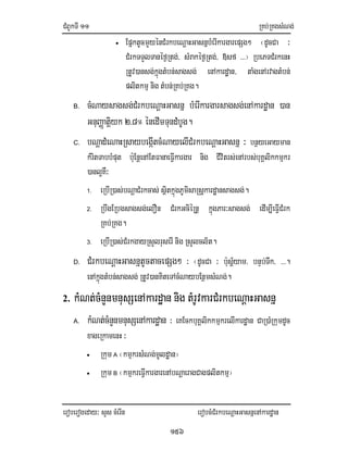 CMBUkTI11 RKb;RKgsMNg;
eroberogeday³ sYs cMerIn erobcMCMrkbeNþaHGasnñenAkardæan
156
• EpñktUcmYyénCMrkbeNþaHGasnñbMerIkargarepSg² ¬dUcCa ³
CMrkTTYlTanéf¶Rtg;/ sMrakéf¶Rtg;/ »sf >>>¦ RbePTCMrkenH
RtUv)ansg;kñúgtMbn;sagsg; enAkardæan/ taMgenArvagtMbn;
plitkmµ nig tMbn;RKb;RKg.
B. cMNaysagsg;CMrkbeNþaHGasnñ bMerIkargarsagsg;enAkardæan )an
GnuBaØatiþyk 2>8°énedImTundMbUg.
C. bNþadMeNaHRsaybegáItcMNayelICMrkbeNþaHGasnñ ³ bnßyeGayman
kMritTabbMput b:uEnþenAEtFanaeFIVkargar nig CIvitrs;enArbs;buKÁlikkmµkr
)anl¥KW³
1. eRbIR)as;bNþaCMrkcas; sßitkñúgPUmisaRsþkardæansagsg;.
2. RbwgERbgsagsg;elOn CMrkGciéRnþ kñúgPar³sagsg; edIm,IeFIVCMrk
RKb;RKg.
3. eRbIR)as;CMrkgayRsYlruserInig RsYlcl½t.
D. CMrkbeNþaHGasnñtUctacepSg² ³ ¬dUcCa ³ b:usþ_yam/ bnÞb;Twk/ >>>.
enAkñúgtMbn;sagsg;RtUv)anKiteTAcMNaybEnßmsMNg;.
2. kMNt;cMnYnmnusSenAkardæan nig tMrUvkarCMrkbeNþaHGasnñ
A. kMNt;cMnYnmnusSenAkardæan ³ eKEckbuKÁlikkmµkrelIkardæan CaR)aMRkumdUc
xageRkamenH³
• Rkum A ¬kmµkrsMNg;mUldæan¦
• Rkum B ¬kmµkreFIVkargarenAbNþaeragCagplitkmµ¦
 