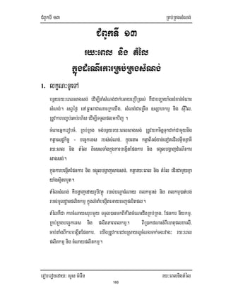 CMBUkTI 13 RKb;RKgsMNg;
eroberogeday³ sYs cMerIn ry³eBlnigtMél
166
CMBUkTI 13
ry³eBl nig tMél
kñúgdMeNIrkarRKb;RKgsMNg;
1. lkçN³TUeTA
bnßyry³eBlsagsg; edIm,InaMsMNg;dak;eGayeRbIR)as; KWCabBaðaya:gsMxan;cMeBaH
sMNg;. sBVéf¶ enARBHraCaNacRkeyIg/ sMNg;CaeRcIn ]sSahkmµ nig sIuvil/
RtUvkarbBa©b;qab;rh½s edIm,ITTYlplmkvij .
cMeBaHGñkerobcM/ RKb;RKg cg;bnßyry³eBlsagsg; RtUvykcitþTukdak;CamYynig
ktþaesdækic© - bec©keTs rbs;sMNg;/ kñúgenaH ktþaBIrsMxan;eTotedIrTnwÞmKñaKW
ry³eBl nig tMél BiessTaMgkñúgkarbegIátEpnkar nig cg¥úlbgðajdMeNIrkar
sagsg;.
kúñgkarbegIátEpnkar nig cg¥úlbgðajsagsg;/ ktþary³eBl nig tMél edIrCamYyKña
ya:gs¥itrmYt.
tMélsMNg; KWbgðajedayrUbIvtßú rbs;bNþacMNay Blkmµrs; nig Blkmµ)at;bg;
rbs;mUldæanplitkmµ kñúglMnaMbegáIteGayecjplitpl.
tMélKWCa karcMNaysrubmYy TTYl)anmkBIkMritcMeNHdwgRKb;RKg/ Epnkar nIykmµ/
RKb;RKgbec©keTs nig plitPaBBlkmµ. BiR)akdNas;BIehtuplxaelI/
cab;taMgBIkarbegáItEpnkar/ eyIgRtUvkaredaHRsayl¥cMNgTak;Tgrvag³ ry³eBl
plitkmµ nig cMNayplitkmµ.
 
