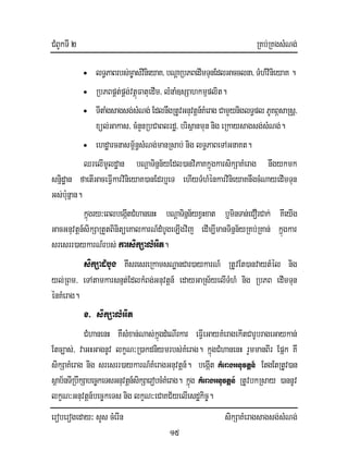 CMBUkTI 2 RKb;RKgsMNg;
eroberogeday³ sYs cMerIn sikSaKMeragsagsg;sMNg;
15
• lT§PaBrbs;m©as;vinieyaK/bNþaRbPBedImTunEdlGacclna/TMhMvinieyaK.
• RbPBpÁt;pÁg;vtßúFatuedIm/ lMnaM]sSahkmµplit.
• TItaMgsagsg;sMNg; EdlnwgRtUvGnuvtþn_KMeragCamYyniglT§plPUKBÖsaRsþ/
xül;Gakas/ cMnYnRbCaBlrdæ/ brisßanmun nig eRkaysagsg;sMNg;.
• ehdæarcnasm<½n§sMNg;manRsab;nig lT§PaBeTAGnaKt.
QrelImUldæan bNþaTinñn½yEdl)anviPaKkñúgkarsikSaKMerag nwgykmk
sniñdæan faetIGaceFIVkarvinieyaK)anEdrb¤eT ehIyTMhMénkarvinieyaKnwgcMNayedImTun
Gs;b:unñan.
kñúgry³eBlbegáItCMhanenH bNþaTinñn½yxVHxat b¤minTan;eCOrCak; KweyIg
GacGnuvtþn_sikSaRtYtBinitüeKalkarN_dMbUgeLIgvij edIm,ImanTinñn½yRKb;RKan; kñúgkar
sresrr)aykarN_rbs; karsikSalMGit.
sikSadMbUg KwsresreRkamsNæanCar)aykarN_ RtUvEt)anvaytMél nig
yl;RBm/ eTAtamkarsnµt;EdlkMBg;Gnuvtþn_ edayGaRs½yelITMhM nig RbPB edImTun
énKMerag.
x> sikSalMGit
CMhanenH KWsMxan;Nas;kñúgdMeNIrkar eFIVeGayKMeragekItCarUbrageGaykan;
Etc,as;/ vaGHGagnUv lkçN³R)akdniymrbs;KMerag. kñúgCMhanenH rYmmanBIr Epñk Kw
sikSaKMerag nig sresrr)aykarN_KMeragGnuvtþn_. begIát KMeragGnuvtþn_ EtgEtRtUv)an
sßab½nTIRbwkSabec©keTsGnuvtþn_sikSaerobcMKMerag. kñúg KMeragGnuvtþn_ RtUvbkRsay )annUv
lkçN³Gnuvtþn_bec©keTs nig lkçN³eCaKC½yelIesdækic©.
 