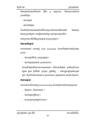 CMBUkTI 13 RKb;RKgsMNg;
eroberogeday³ sYs cMerIn ry³eBlnigtMél
169
minfamYysMNg;NaminkMNt; sIuvil b¤ ]sSahkmµ/ tMélsrubrbs;sMNg;
rYmmanBIrEpñk ³
- cMNaypÞal;
- cMNayminpÞal;
kMNt;tMélKMeragsagsg;sMNg;KWkMNt;RbePTcMNayTaMgBIrxagelI EdlcMNuc
BiessRbePTnimYy² manT§iBledayELk dl;bBaðarbs;BYkeyIg.
xageRkamenHeyIgBinitüeGayc,as; tamRbePTmYy².
cMNayminpÞal;
tameKalnarN_ KNenyü (Cost Accounting) cMNayminpÞal;rbs;sMNg;mYy
rYmman ³
- cMNayfñak;dwknaM/ RKb;RKgrdæ)al.
- cMNayCYsCulsMNg;/ xUcxatFnFan.
cMNayminpÞal;ekIntamry³eBlsagsg;. ebIcMNayminpÞal; RKan;EteRbIkargar
rdæ)al dUcCa fñak;dwknaM/ Rkb;RKg/ RtYtBinitü/ >>> enaHvaRtUvbgðajedaybnÞat;
mYy. ebIbUkEfmcMNay)atbg;/ xUcxatFnFan/ CYsCulsMNg;enaHvaCa ExSekag.
cMNaypÞal;
tameKalkarN_KNenyü (Cost Accounting) cMNaypÞal;rbs;sMNg;mYyrYmman³
- TijsMPar³/ brikçarsagsg;.
- cMNayCYleRKOgcRk.
- cMNayR)ak;ebovtSsMrab;kmµkr.
 