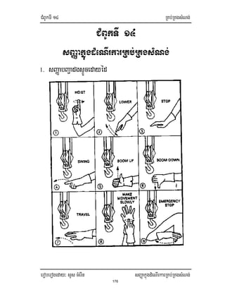 CMBUkTI 14 RKb;RKgsMNg;
eroberogeday³ sYs cMerIn sBaØakñúgdMeNIrkarRKb;RKgsMNg;
176
CMBUkTI 14
sBaØakñúñúgdMeNIrkarRKb;RKgsMNg;
1. sBaØabBa¢adgsÞÚcedayéd
 