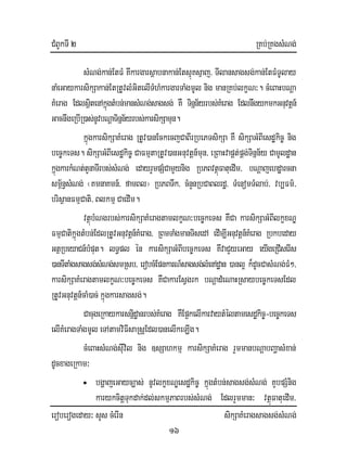 CMBUkTI 2 RKb;RKgsMNg;
eroberogeday³ sYs cMerIn sikSaKMeragsagsg;sMNg;
16
sMNg;kan;EtFM Kwkargarsßabnakan;EtsµúKsµaj/ TIlansagsg;kan;EtFMTUlay
naMeGaykarsikSakan;EtRtUvlMGitelITMhMkargarTaMgmUl nig manRKb;lkçN³. cMeBaHbNþa
KMerag EdlsßitenAkñúgtMbn;mansMNg;sagsg; KW Tinñn½yrbs;KMerag EdlnwgykmkGnuvtþn_
GacnwgeRbIR)as;nUvbNþaTinñn½yrbs;karsikSamun.
kñúgkarsikSaKMerag RtUv)anEckecjCaBIrRbePTsikSa KW sikSaGMBIesdækic© nig
bec©keTs. sikSaGMBIesdækic© CaFmµtaRtUv)anGnuvtþn_mun/ eRBaHvapÁt;pÁg;Tinñn½y CamUldæan
kñúgkarkMNt;tYnaTIrbs;sMNg; edayrYmpSMCamYynig RbPBvtßúFatuedIm/ bNþajehdæarcna
sm<½n§sMNg;; ¬KmnaKmn_/ famBl¦ RbPBTwk/ cMnYnRbCaBlrdæ/ TMenomTMlab;/ vb,Fm’/
brisßanFmµCati/ Blkmµ CaedIm.
vtßúbMNgrbs;karsikSaKMeragtamlkçN³bec©keTs KWCa karsikSaGMBIlkçxNÐ
FmµCatikñúgtMbn;EdlRtUvGnuvtþn_KMerag/ RBmTaMgmanTisedA edIm,IGnuvtþn_KMerag Rbkbeday
GtßRbeyaCn_bMput. lT§pl én karsikSaGMBIbec©keTs KwvaCYyeGay eyIgeRCIserIs
)anTItaMgsagsg;sMNg;smRsb/ erobcMEpnkarN_sagsg;lMenAdæan )anl¥ k¾dUcCasMNg;FM²/
karsikSaKMeragtamlkçN³bec©keTs KWCakarEsVgrk bNþadMeNaHRsaybec©keTsEdl
RtUvGnuvtþn_caM)ac; kñúgkarsagsg;.
CacugeRkaykarsnñidæanrbs;KMerag KWEp¥kelIkarvaytMéltamesdækic©-bec©keTs
elIKMeragTaMgmUl eTAtamviFIsaRsþEdl)anelIkeLIg.
cMeBaHsMNg;sIuvil nig ]sSahkmµ karsikSaKMerag rYmmanbNþabBaðasMxan;
dUcxageRkam³
• bgðajeGayc,as; nUvlkçxNÐesdækic© kñúgtMbn;sagsg;sMNg; KYbpSMnig
karykcitþTukdak;dl;skmµPaBrbs;sMNg; EdlrYmman³ vtßúFatuedIm/
 
