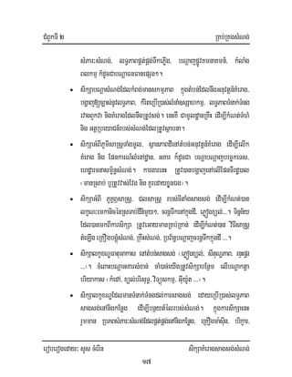 CMBUkTI 2 RKb;RKgsMNg;
eroberogeday³ sYs cMerIn sikSaKMeragsagsg;sMNg;
17
sMPar³sMNg;/ lT§PaBpÁt;pÁg;TwkePøIg/ bNþajpøÚvKmnaKmn_/ kMlaMg
Blkmµ k_dUcCabNþaFnFanepSg².
• sikSabNþasMNg;EdlkMBg;manskmµPaB kñúgtMbn;EdlnwgGnuvtþn_KMerag/
bgðaj[c,as;nUvlT§PaB/ kMriteRbIR)as;lMnaM]sSahkmµ/ lT§PaBTMnak;TMng
rvagBYkva nigKMeragEdlnwgRtUvsg;. enHKW CamUldæanRKwH edIm,IkMNt;TMhM
nig GtßRbeyaCn_rbs;sMNg;EdlRtUvsßabna.
• sikSaGMBIPUmisaRsþTaMgmUl/ sßanPaBdIenAtMbn;Gnuvtþn_KMerag edIm,IelIk
KMerag nig EpnkarN_lMenAdæan/ GKar k¾dUcCa bNþabNþajbec©keTs/
ehdæarcnasmç½n§sMNg;. kargarenH RtUv)anbgðajenAelIEpnTIrdæ)al
¬manRsab; b¤RtUvvas;Evg nig KUredayxøYnÉg¦.
• sikSaGMBI PUKÁBÖsaRsþ/ ClsaRsþ rbs;TItaMgsagsg; edIm,IkMNt;)an
lkçN³emkanicénRsTab;dInimYy²/ crnþTwkenAkñúgdI/ ePøógxül;>>>. Tinñn½y
Edl)anmkBIkarsikSa RtUveGaymanRKb;RKan; edIm,IkMNt;)an viFIsaRsþ
tMeLIgeRKOgbgÁúMsMNg;/ RKwHsMNg;/ RbB½n§bNþajcrnþTwkkñúgdI >>>.
• sikSalkçxNÐFatuGakas enAtMbn;sagsg; ¬ePøógxül;/ sItuNðPaB/ rnÞHpÁr
>>>¦. cMeBaHbNþaGKarsMxan; caM)ac;eyIgRtUvsikSabEnßm elIbNþaktþa
briyakas ¬kMedA/ xül;brisuT§/ viTüúskmµ/ GIuy:Ut >>>¦.
• sikSalkçxNÐEdlmanTMnak;TMngdl;karsagsg; edayeRbIR)as;lT§PaB
sagsg;enAnigkEnøg edIm,IbnßytMélrbs;sMNg;. kñúgkarsikSaenH
rYmman RbPBsMPar³sMNg;EdlpÁt;pÁg;enAnigkEnøg/ eRKOgma:sIun/ brikçar/
 