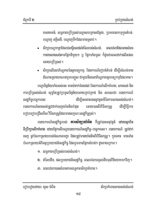 CMBUkTI 2 RKb;RKgsMNg;
eroberogeday³ sYs cMerIn sikSaKMeragsagsg;sMNg;
18
KmnaKmn_/ lT§PaBeRbIR)as;bNþashRKasCMnYy/ RbPBBlkmµkñúgtMbn;/
bNþaj GKÁIsnI/ bNþajTwkEdlmanRsab;.
• sikSabNþaktþaEdlCHT§iBldl;tMélrbs;sMNg;/ eBlevlaEdlGacsMerc
kargarsagsg;tamEpñknimYy² b¤ EpñkTaMgmUl k¾dUcCaeBldak;plitpl
eGayeRbIR)as;.
• sikSaelIesaP½NÐPaBénsßabtükmµ/ EpnkarN_erobcMtMbn; edIm,IsMNg;man
dMeNaHRsayKNnarYmbBa©Úl CamYynigesaP½NÐPaBsßabtükmµEdlman.
bNþaTinñn½yTaMgGs;enH manTMnak;TMngdl;EpnkarN_elIkKMerag/ sagsg;nig
kareRbIR)as;sMNg; suT§EtRtUvRbmUlTinñn½yeGayRKb;RKan; nig sresrCa r)aykarN_
esdækic©bec©keTs edIm,IGHGag)annUvtYnaTIénkarsagsg;sMNg;.
r)aykarN_sagsg;RtUvdak;ecjya:gticbMput eGay)anBIrviFIsaRsþ edIm,IEFIVkar
ebobeFobeRCIserIsviFIsaRsþEdlmanlkçN³esdækic©x<s;.
r)aykarN_esdækic©rbs; karsikSalMGit KWRtUv)anGnuvtþn_ edaysßab½n
TIRbwkSaelIkKMerag edayEp¥kelIbNþar)aykarN_esdækic©-bec©keTs. r)aykarN_ RtUvdak;
ecj nUvbMNkRsayrbs;cMeNaTbBaða EdlRtUvmanya:gticBIrviFIsaRsþ. kñúgenaH manTaMg
bMNkRsayGMBIGtßRbeyaCn_esdækic© EdlrYmmanEpñksMxan;² dUcxageRkam.
1> lT§PaBeRbIR)as;rbs;sMNg;.
2> tMéledIm/ plRbeyaCn_esdækic©/ eBlevlaTTYledImTunvinieyaKmkvij.
3> eBlevla)ansMerctamlT§PaBsikSaKMerag.
 