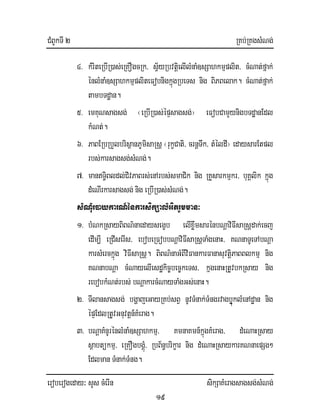 CMBUkTI 2 RKb;RKgsMNg;
eroberogeday³ sYs cMerIn sikSaKMeragsagsg;sMNg;
19
4> kMriteRbIR)as;eRKOgcRk/ sV½yRbvtþielIlMnaM]sSahkmµplit/ cMNat;fñak;
énlMnaM]sSahkmµpliteFobnigkñúgRbeTs nig BiPBelak. cMNat;fñak;
tambTdæan.
5> emKuNsagsg; ¬eRbIR)as;épÞsagsg;¦ eFobCamYynigbTdæanEdl
kMNt;.
6> PaBERbRbYlbrisßanPUmisaRsþ ¬rukçCati/ crnþTwk/ tMéldI¦ edaysarEtpl
rbs;karsagsg;sMNg;.
7> manT§iBldl;CivPaBrs;enArbs;smaCik nig RKYsarkmµkr/ buKÁlik kñúg
dMeNIrkarsagsg;nig eRbIR)as;sMNg;.
sMNMur)aykarN_énkarsikSalMGitrYmman³
1> bMNkRsayBiBN’naedaysegçb elIxøwmsarénbNþaviFIsaRsþdak;ecj
edIm,I eRCIserIs/ ebobeRFobbNþaviFIsaRsþTaMgenaH/ KNnaTUeTAbNþa
karsMerckñúg viFIsaRsþ. BiBN’naGMBIviFankarFanasuvtiþPaBBlkmµ nig
KNnabNþa cMNayelIesdækic©bec©keTs/ kñgenaHRtUvbkRsay nig
rebobkMNt;rbs; bNþakarcMNayTaMgGs;enaH.
2> TIlansagsg; bgðajeGayRKb;sBV nUvTMnak;TMngrvagbøuúklMenAdæan nig
épÞEdlRtUvGnuvtþn_KMerag.
3> bNþaKMnUrénlMnaM]sSahkmµ/ KmnaKmn_kñúgKMerag/ dMeNaHRsay
sßabtükmµ/ eRKOgbgÁMú/ RbB½n§brikçar nig dMeNaHRsaykarKNnaepSg²
Edlman TMnak;TMng.
 