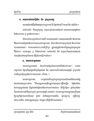 CMBUkTI 2 RKb;RKgsMNg;
eroberogeday³ sYs cMerIn sikSaKMeragsagsg;sMNg;
21
K> KNnasMNg;sIuvil nig ]sSahkmµ
KNnasMNg;sIuvilnig]sSahkmµrYmmanBIrEpñksMxan;KWKNnanig )a:n;tMél.
eTAtamTMhM/ kMritsµúKsµaj/ lkçN³sMxan;rbs;sMNg; KNnaGacGnuvtþn_tam
BIrdMNak;kal b¤ mYydMNak;kal.
ebIKNnatammYydMNak;kalKW KNnasagsg;. eBlKNnatamBIr dMNak;kal
KWdMNak;kaldMbUgCadMNak;kalKNnabec©keTs cMENkdMNak;kaleRkayCa dMNak;kal
KNnasagsg;. karKNnaCaPar³rbs;TIRbwkSa RtUvGnuvtþn_eTAtamkic©snüaCamYym©as;
vinieyaK. KNnamYy b¤ BIrdMNak;kal eTAtamTMhM nig lkçN³Biessrbs;sMNg;
vaGaRs½yedaysßab½nman siTi§GMNaceFIVkarsMerc.
1> KNnabec©keTs
KNnabec©keTsCa dMNak;kaldMbUgénKNnaCaBIrdMNak;kal. KNna
bec©keTs Ep¥kelImUldæansikSaEsVgyl; nig r)aykarN_rbs;KMeragGnuvtþn_ bUkrYmTaMg
karsikSabEnßmkñúgdMNak;kalKNna ¬ebIman¦.
KNnabec©keTs bkRsayelIbNþabBaðabec©keTsTaMgGs;EdlFana[
sMNg;manlkçN³sMerc/ viFIsaRsþKNnaRtwmRtUvmanlkçN³eCOnel,Wn/ Tinñn½yEdl
dak;ecjc,as;las; b:uEnþvaenAEtsßitenAdMNak;Nak;kalcMhr ¬edIm,IbEnßm¦ nUvcMNucEdl
minTan;mankarlMGwtRKb;RKan; kñúgkarGnuvtþn_ sagsg;. KNnabec©keTsRtUv)aneRbIR)as;
[bNþaEpñkKNnaTaMgGs; dUcCa lMnaM]sSahkmµplit/ sßabtükmµ/ eRKOgbgÁMú/
sMPar³CaedIm/ edayeRtomlkçN³ CaeRsc edIm,IbMerIkarsagsg;.
 