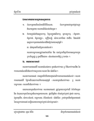 CMBUkTI 2 RKb;RKgsMNg;
eroberogeday³ sYs cMerIn sikSaKMeragsagsg;sMNg;
22
ÉksarKNnabec©keTsrYmman³
1> bMNkRsayBiBN’naGMBIrviFIKNna/ bMNkRsayCaTUeTAnUvbNþa
dMeNaHRsay KNnaelIsMNg;TaMgmUl.
2> KMeragbøg;lMnaM]sSahkmµ/ ExSbBa¢Únplitkmµ/ sßabtükmµ/ ¬KMnUredk/
KMnUrkat;/ KMnUrbBaÄr¦/ eRKOgbgÁMú/ sMPar³tak;Etg CaedIm/ EdllMnaM
]sSahkmµsagsg;sMNg;nwgtMrUveGayGnuvtþn_.
3> )a:n;sµantMéldMbUgrbs;sMNg;.
KNnabec©keTsRtUv)anvaytMél nig yl;RBmBIsßab½nmansmßPaBkñúg
Rkbx½NÐrdæ b¤ m©as;vinieyaK ¬sMNg;shBaniC¢ b¤ ÉkCn¦.
2> KNnasagsg;
KNnakarsagsg;KW KNnasMNg;tam mYydMNak;kal b¤ k¾dMNak;kalTI2 én
karKNnasMNg;BIrdMNak;kalrYmmanKNna nig )a:n;tMél.
KNnakarsagsg; mantYnaTIbMerIedaypÞal;elIkargarsagsg;sMNg;. KNna
karsagsg;KW Ep¥kelIr)aykarN_KMeragGnuvtþn_ ¬KNnamYydMNak;kal¦ b¤ KNna
bec©keTs¬KNnaBIrdMNak;kal¦.
eBlKNnamYydMNak;kal KNnasagsg; RtUvRsaybBa¢ak;elI TMhMTaMgmUl
nig cMNucNamYyénbNþadMeNaHRsayKNna/ pþl;Tinñn½y caM)ac;RKb;RKan; dUcCa Blkmµ/
vtßúFatuedIm/ sMPar³sMNg;/ bec©keTs/ tMélsMNg; ¬)a:n;tMél¦ rYmCamYynigKMnUrsagsg;
énbNþakargarsg; temøIgeGaymanRKb;RKan;sMrab;Gñksg;.
 