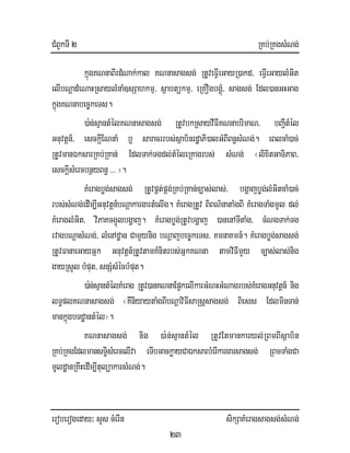 CMBUkTI 2 RKb;RKgsMNg;
eroberogeday³ sYs cMerIn sikSaKMeragsagsg;sMNg;
23
kñúgKNnaBIrdMNak;kal KNnasagsg; RtUveFIVeGayR)akd/ eFIVeGaylMGit
elIbNþadMeNaHRsaylMnaM]sSahkmµ/ sßabtükmµ/ eRKOgbgÁúM/ sagsg; Edl)anGHGag
kñúgKNnabec©keTs.
)a:n;sµantMélKNnasagsg; RtUvbkRsayvIFIKNnabrimaN/ bBaI¢tMél
Gnuvtþn_/ esckþIENnaM b¤ saracrrbs;sßab½nrdæaPi)alGMBIBn§sMNg;. eBlcaM)ac;
RtUvmanÉksarRKb;RKan; EdlTak;Tgdl;tMéleRKagrbs; sMNg; ¬lixitGaTiPaB/
esckIþsMercbnßyBn§ >>> ¦.
KMeragbøg;sagsg; RtUvpÁt;pÁg;RKb;RKan;c,as;las;/ bgðajbøg;lMGitcaM)ac;
rbs;sMNg;edIm,IGnuvtþn_bNþakargartMelIg. KMeragRtUv BiBN’nataMgBI KMeragTaMgmUl dl;
KMeraglMGit/ viPaKcg¥úlbgðaj. KMeragbøg;RtUvbgðaj )anenATItaMg/ cMNgTak;Tg
rvagbNþasMNg;/ lMenAdæan CamYynig bNþajbec©keTs/ KmnaKmn_. KMeragbøg;sagsg;
RtUvFanaeGayGñk Gnuvtþn_RtUvtamKMnitrbs;GñkKNna tamviFImYy c,as;las;nig
gayRsYl bMput/ snSMsMécbMput.
)a:n;sµantMélKMerag RtUv)anKNnaEp¥kelIkarGMNHGMNagrbs;KMeragGnuvtþn_ nig
lT§plKNnasagsg; ¬KwniyaytaMgBIbNþaviFIsaRsþsagsg; Biess EdlminTan;
mankñúgbTdæantMél¦.
KNnasagsg; nig )a:n;sµantMél RtUvEtmankaryl;RBmBIsßab½n
RKb;RKgEdlmansTi§sMercelIva eTIbGackøayCaÉksarbMerIkargarsagsg; RBmTaMgCa
mUldæanRKwHedIm,ItulüakarsMNg;.
 