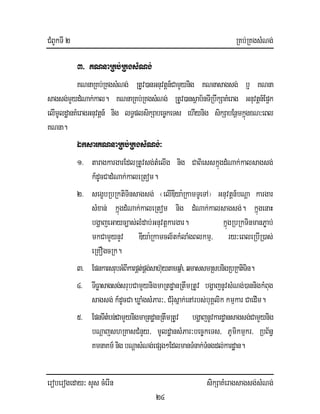 CMBUkTI 2 RKb;RKgsMNg;
eroberogeday³ sYs cMerIn sikSaKMeragsagsg;sMNg;
24
3> KNnaRKb;RKgsMNg;
KNnaRKb;RKgsMNg; RtUv)anGnuvtþn_CamYynig KNnasagsg; b¤ KNna
sagsg;mYydMNak;kal. KNnaRKb;RKgsMNg; RtUv)ansßab½nTIRbwkSaKMerag Gnuvtþn_Ep¥k
elImUldæanKMeragGnuvtþn_ nig lT§plsikSabec©keTs ehIynig sikSabEnßmkñúgxN³eBl
KNna.
ÉksarKNnaRKb;RKgsMNg;³
1> taragkargarEdlRtUvsg;tMelIg nig CaBiesskñúgdMNak;kalsagsg;
k_dUcCadMNak;kaleRtom.
2> segçbRbRktiTinsagsg; ¬elIDIya:RkamTUeTA¦ Gnuvtþn_bNþa kargar
sMxan; kñúgdMNak;kaleRtom nig dMNak;kalsagsg;. kñúgenaH
bgðajeGayc,as;lMdab;Gnuvtþkargar. kñúgRbRkTinmanP©ab;
mkCamYynYv DIya:Rkamcl½tkMlaMgBlkmµ/ ry³eBleRbIR)as;
eRKOgcRk.
3> EpnkarsrubGMBIkarpÁt;pÁg;sah‘uytamqñaM/qmassmRsbnigRbRktiTin.
4> TIFøasagsg;srubCamYynigmaRtdæanRtwmRtUv bgðajnUvsMNg;)annigkMBug
sagsg; k_dUcCa XøaMgsMPar³/ CMrMusñak;enArbs;buKÁlik kmµkar CaedIm.
5> EpnTItMbn;CamYynigmaRtdæanRtwmRtUv bgðajnUvkardæansagsg;CamYynig
bNþajshRKasCMnYy/ mUldæansMPar³bec©keTs/ PUmikmµkr/ RbB½n§
KmnaKm_nigbNþasMNg;epSg²EdlmanTMnak;TMngdl;kardæan.
 