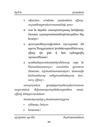 CMBUkTI 2 RKb;RKgsMNg;
eroberogeday³ sYs cMerIn sikSaKMeragsagsg;sMNg;
25
6> bBa¢IsrubsMPar³/ lk;plitpl/ eRKagsMNg;sMxan;/ eRKOgcRk/
meFüa)aydwkCBa¢ÚntamdMNak;kalsagsg;énqñaM/ qmas.
7> KNna nig )a:n;sµantMél rbs;GKarsñak;enAbeNþaHGasnñ EdlminsßitenAkñúg
tMélsagsg;/ bNþaGKarsñak;enATaMgGs;enHKwGaRs½yedayma©s;vieyaK Binitü
nigyl;RBm.
8> GtßbTbkRsayGMBIlkçN³sm,tiþrbs;sMNg;/ lkçN³xNÐsagsg;/ lMnaM
]sSahkmµ/viFIsaRsþRKb;RKgsMNg;/tMrUvkarnigdMeNaHRsayGMBIkMlaMgBlkmµ/
eRKOgcRk/ XøaMg/ pøÚvfñl;/ CMrMu k_dUcCa bNþaniTsSnþesdækic©
bec©keTsrbs;viFIsagsg;.
9> KNnatMél)a:n;sµanrbs;sMNg;edayEp¥kelItMélÉktþa/ bTdæan nig
viFIsagsg;Edl)anyl;RBm. KNna)a:n;tMél RtUvmantarag
briyaykargar/ rebobkMNt;brimaNkargarrbs;BYkva. cMeBaHkargarRcIn
EdlminmantMélÉktþa enaHKWRtUvKNnatMélEdlrYmman sMPar³/
Blkmµ/ eRKOgcRk.
KNnaRKb;RKgsMNg; RtUvGnuvtþn_RsbCamYynigbNþadMNak;kalKNna
smmUlrbs;sMNg; edIm,IeGaysmRsbCamYynigdMeNaHRsayTIlan sagsg;/
eRKOgbgÁúM/ lMnaM]sSahkmµrbs;sMNg;.
cMeBaHsMNg;tUc²mYycMnYnb¤ sMNg;sagsg;tamKMrURtUvman³
• RbtiTinsegçb¬DIya:Rkam¦
• TIlansagsg;.
 