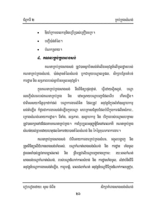 CMBUkTI 2 RKb;RKgsMNg;
eroberogeday³ sYs cMerIn sikSaKMeragsagsg;sMNg;
26
• DIya:RkamBlkmµnigeRbIR)as;eRKOgcRk.
• bBa¢I)a:n;tMél.
• bMNkRsay.
4> KNnaRKb;RKgsagsg;
KNnaRKb;RKgsagsg; RtUv)ansßab½nsg;tMelIgGnuvtþn_elImUldæanrbs;
KNnaRKb;RKgsMNg;/ )a:n;sµantMélsMNg; bUkCamYybNþalT§pl/ sikSabEnßmtMbn;
kardæan nig smßPaBrbs;sßab½nTTYlGnuvtþn_.
kñúgKNnaRKb;RKgsagsg; nwgBinitüepÞgpÞat;/ eFIVedayl¥itl¥t;/ bNþa
esckIþsMercrbs;KNnaRKb;RKg nig edaHRsaybNþabBaðaEdleTIb ekIteLIg.
CaBiessykcitþTukdak;dl; bNþakargarlMGit EdlRtUv Gnuvtþn_kñúglMnaM]sSahkmµ
sg;tMeLIg k_dUcCakargarsg;tMeLIgkñúgbNþa shRKasCMnYyEdlbMerIkñúgkarplitsMPar³/
eRKagsMNg;eGaykardæan. TItaMg/ smßPaB/ ]sSahkmµ nig brikçarrbs;bNþashRKas
RtUv)anrkSaenAdEdltamKNnaRKb;RKg. karERbRbYlGnuBaØatþiEtenAeBlPaKI KNnaRKb;RKg
sMNg;yl;RBmedayehtuplénkarfy)antMélsMNg;nig ékécñKuNPaBkargar.
KNnaRKb;RKgsagsg; bMerIeGaykargarRKb;RKgsMerc/ cg¥úlbgðaj nig
RtYtBinitüelICMhansagsg;TaMgGs;/ bNþakMNat;sagsg;sMNg; nig kardæan TaMgmUl
dUcenHcaM)ac;RtUvtamc,as;las; nig RtwmRtUvelIbNþabBaðaxageRkam³ ry³eBlkMNt;
sagsg;bNþakMNat;sMNg;/ rbs;bNþadMNak;kalsMxan; nig kardææanTaMgmUl/ lMdab;nigviFI
Gnuvtþn_bNþakargarsg;tMeLIg/ karrYmpSM/ eBlevlakMNt; Gnuvtþn_bNþaviFIkñúgdMNak;kaleRtom/
 