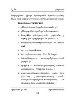 CMBUkTI 2 RKb;RKgsMNg;
eroberogeday³ sYs cMerIn sikSaKMeragsagsg;sMNg;
27
DIya:RkampÁt;pÁg;sMPar³/ eRKOgcRk/ tMrUvkarBIvtßúFatuedIm/ tMrUvkarBIBlkmµtamCMnaj/
viFIsaRsþ karBar/ Gnam½ysuvtþiPaBBlkmµ/ RbB½n§RtYtBinitü/ RKb;RKgKuNPaB eRbIR)as;.
Éksarrbs;KNnaRKb;RKgsagsg;
1> RbtiTinsagsg;bNþasMNg;CamYynigbrimaNkargarRtwmRtUv.
2> RbtiTinsrubTUeTAsMrab;kardæanTaMgmUl nig dMNak;kalsagsg;.
3> TIlanerobcMcMbg tYnaTIbNþashRKasplit/ pøÚvfñl;yUrGEgVg b¤
beNþaHsnñ/ XøaMg/ bNþajpÁt;pÁg;GKÁIsnI/ Twk/ TUrKmnaKmn_>>>.
4> taragbriyayGMBIbrimaNkargarkñúgdMNak;kaleRtom nig DIya:Rkam
Gnuvtþn_.
5> DIya:RkampÁt;pÁg;sMPar³brikçarsMxan;.
6> DIya:RkamtMrUvkarBlkmµtamCMnaj/ eRKOgcRk nig dwkCBa¢Ún.
7> kMNt;sMKal;lMnaM]sSahkmµ eGaykargarmYycMnYnEdlmankarsagsg;
sµúKsµaj nig fIµ.
8> bBa¢IeRKOgcRk nig kMNt;sMKal;pøas;bþÚrlMnaM]sSahkmµ eGaykargar
sagsg;sMxan;mYycMnYn¬dak;mInpÞúH/ XYg/ elIkdak;>>>>¦.
9> ÉksarbkRsayGMBIdMeNaHRsaylMnaM]sSahkmµ/ eRKaHfñak;/ brisßan/
suvtþiPaBBlkmµ/ rUbPaBTTYlGñkmaneTBekaslü/ ]bkrN_.
KNnabNþacMNayesdækic©bec©keTs¬ry³eBlbBa¢b;sagsg;/ kMrit
eRbIR)as;ynþkmµ/ cMNayBlkmµsMrab;EpñkplitplnimYy²¦.
 