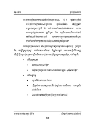 CMBUkTI 2 RKb;RKgsMNg;
eroberogeday³ sYs cMerIn sikSaKMeragsagsg;sMNg;
28
10>KMeragbøg;KNnasagsg;sMNg;beNþaHGasnñ/ CMrMu. RtUvGnuvtþn_cb;
munéf¶ebIkkardæansagsg;mYyry³ ¬RbEhlBIrEx¦ edIm,IbuKÁlik
bec©keTsRsarvRCav nig cab;yk)anBIeKalbMNgTaMgenaH. kargar
KNnaRKb;RKgsagsg; RtUvvisVkr nig buKÁlikmanbTBiesaFn_rbs;
sßab½nTTYlvinieyaKGnuvtþn_ eRkamkarcg¥úlbgðajrbs;RbFanvisVkr
manTaMgkarBiPakSaeyabl;rbs;Gñksagsg;mYycMnYnpg.
KNnaRKb;RKgsagsg; edaHRsaybNþabBaðabec©keTs]sSahkmµ/ RKb;RKg
nig esdækic©sµúKsµaj. cg;sMerc)anGtibrma KWRtUvGnuvtþn_ eGay)aneRcInviFIsaRsþ
edIm,IeFIVCamUldæankñúgkareRCIserIstamtMrUvkar esdækic©bec©keTsmYycMnYn/ Cak;EsþgKW³
• GMBIbec©keTs
• FanaKuNPaBx<s;bMput.
• begIátlkçxNÐeGaykargarsagsg;gayRsYl/ suvtßiPaBbMput.
• GMBIesdækic©
• bnßytMéleGayTabbMput.
• eRbIR)as;eGaymanRbeyaCn_bMputnUvFnFanplitpl rbs;sßab½n
sg;tMeT,Ig.
• sMNg;dak;eGayeRbIR)as;RtwmRtUvtamEpnkarN_
 