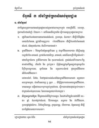 CMBUkTI 3 RKb;RKgsMNg;
eroberogeday³ sYs cMerIn lMnaMRKb;RKgsMNg;mUldæan
29
CMBUkTI 3 lMnaMRKb;RKgsMNg;mUldæan
1> lMnaMTUeTA
Cak;EsþgTRmugkarsagsg;mUldæanrbs;RBHraCaNacRkkm<úCa maneRcInviFI/ bTbBa¢a/
CYnkalEbCasaMjaúM ¬EvgeBk¦. enATIenHeyIgRKan;EteFIVkarsegçbrYmdUcxageRkam³
1> rdæaPi)alkMNt;neya)aysagsg;sMNg;/ RbPBTun/ cMNay. edIm,IbMerITinñn½y
eGayCMha‘nenH/ RtUvelIkGgÁRbkb ¬KMeragvinieyaK¦ edIm,IkMNt;TMhMsagsg;
sMNg;/ )a:n;sµancMNay/ dMeNIrkarsagsg;.
2> m©as;vinieyaK ³ KWCasßab½nCMnYsrdæaPi)al b¤ CaGñkvinieyaKÉkCn edIm,IGnuvtþ
bNþaCMha’n sagsg;/ TUTat;cMNaysikSa/ sagsg;/ sgtMélBeRgIkTIFøasMNg;.
edayELkcMeBaH RbtiTinkargar nig KuNPaBsMNg;/ m©as;sMNg;k¾manPar³kic©
tamdamBinitü/ emIlEf nig RKb;RKg. b:uEnþEtgRtUvcuHkic©snüaCamYysßab½n
TIRbwkSabec©keTs/ sßab½nenH nig TTYlPar³sMxan; CYym©as;vinieyaK
GMBIKMeragvinieyaK.
eTAtamTMhM/ TItaMg/ TiedApÞal;rbs;sMNg;Edlm©as;vinieyaKGacCa GKÁnayk
shRKasmYy/ CaGPi)alextþ b¤ Rsuk >>>> edIm,ICYykargareGaym©as;vinieyaK/
maneBlxøH begáItCaKNkmµkarRKb;RKgKMerag/ eFIVkargaredaypÞal;RKb;kargar.
CamYysMNg;TunbreTs/ EtgmanGKÁnaykKMeragmYy.
3> sikSalT§PaBdMbUg³ KWEsVgyl;GMBItMrUvkarsgÁm/ TisedAGPivDÆn_rbs;CatiBI 10-
50 qñaM/ cMNat;fñak;sMNg;/ CIvPaBsgÁm/ lT§PaB nig TMhMvinieyaK/
RbPBpÁt;pÁg;sMPar³/ TItaMgPUmisaRsþ/ PUKBÖsaRsþ/ briyakas/ cMnYnBlrdæ edIm,I
ykTinñn½yeGaykarKNna.
 
