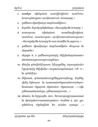 CMBUkTI 3 RKb;RKgsMNg;
eroberogeday³ sYs cMerIn lMnaMRKb;RKgsMNg;mUldæan
30
4> KNnadMbUg³ begáItKMnUrsMNg;/ KNnaeRKOgbgÁMúsMxan;²/ KNnabrimaN/
cMNaybNþaEdlRtUvsg. srubeFIVCar)aykarN_¬KMeragmunGnuvtþ¦.
5> m©as;vinieyaK esñIesckIþyl;RBm dl;sßab½nmansiT§isMerc.
6> sikSalMGit³ sikSabEnßmnUvTinñn½yEdlxVH¬emIlemeronCMBUkTI2 KMeragGnuvtþ¦.
7> KNnabec©keTs³ begáItKMnUrsMNg;/ KNnalMGiteRKOgbgÁMúsMNg;/
KNnabrimaN/ sresrbMNkRsay. srubeFIVCar)aykarN_KNnabec©keTs.
¬emIlemeronCMBUkTI2 KMeragGnuvtþnig KNna sMNg;sIuvil nig ]sSahkmµ¦.
8> m©as;vinieyaK esñIesckIþyl;RBm dl;sßab½nmansiT§isMerc elIbec©keTs nig
)a:n;sµanlMGit.
9> elImUldæan 7/ 8 m©as;vinieyaKerobcMedjéfø edIm,IeRCIserIssßab½nsagsg;.
lMdab;lMedayTRmugkartamc,ab;rbs;rdæaPi)al.
10> GMBICeRmIs sßab½neFIVCaTIRbwkSaKNna/ TIRbwkSaRtYtBinitü/ CamYybNþasMNg;FM²
k¾RtUverobedjéfø edIm,IeRCIserIs. CalT§plkMNt;sßab½nsagsg; ¬PaKI “x”¦
nig sßab½nTIRbwkSa.
11> edIm,Isagsg;/ sßab½nsagsg;CabÉmRtUvBinitüsßanPaBPUmisaRsþ/ sikSaBinitü
eLIgvij Tinñn½yKNna nig KNnasagsg;Cak;EsþgtamlMdab;kargarnimYy²³
TIlansagsg; ¬kEnøgsñak;enA/ kEnøgdak;sMPar³/ kEnøglayebtug >>>¦. begáIt
RbtiTinsagsg;sMNg;TaMgmUl/ RbtiTinsagsg;RKb;kargar >>>.
12> plitsMPar³ nig TijvtßúFatuedIm/ sMPar³/ KWCakargarmYyeRtommuneBlsagsg;
nig sßitenAkñúgdMNak;kalsagsg;rhUtdl;cb;. kMNt;TItaMg fµ/ xSac;/ RkYs/
sßanIy_bMEbkfµ/ kEnøgTijsIum:g;t_/ Edk/ srésEdk/ eRbgNÐn³ >>>.
 