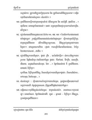 CMBUkTI 3 RKb;RKgsMNg;
eroberogeday³ sYs cMerIn lMnaMRKb;RKgsMNg;mUldæan
31
bNþasMPar³ RtUvmanviBaØbnb®½tKuNPaB nig RtUvBiesaFn_BinitüKuNPaB. begáIt
bnÞb;BiesaFn_tamsMNUmBr ¬sMNg;FM²¦.
13> m©as;vinieyaKeFIVkarCamYyGaCJaFtMbn; GMBIsb,Tan nig sgéfødI/ pÞHsMEbg >>>.
epÞrTIlan eGaysßab½nsagsg;. enHCa TRmugmYyEdlCYbRbTHkarlM)akeRcIn/
QWk,al.
14> erobcMsagsg;KWCalT§plrbs; CMha‘n 11/ 12/ 13 . EbgEckkMNat;sagsg;
ya:gdUcemþc? rYmpSMRbtiTinsagsg;sMNg;ya:gdUcemþc? eFIVkarCamYyTIRbwkSa/
CamYym©as;vinieyaK GMBIkarBinitübec©keTs/ BinitüRKb;RKgTUTat;kargar
nimYy². edaHRsayPaBvivaT ¬dUcCa karBeRgIkTIlanminTan;eBl/ EkERb
EfmfykarKNna >>>CaedIm¦.
15> erobcMBinitükargarnimYy²/ dUcCa RKwH / srésEdkFñwm. sMPar³Bnitükargar
rYmman Tinñn½ysikSa-vas;EvgCak;Esþg dUcCa³ kMritkMBs;/ CIkRKwH/ ssrRKwH/
eCIgtag/ lT§plBiesaFn_ebtug/ Edk >>>. EpñkEdlsMxan; KW m©as;vinieyaK/
sagsg;/ TIRbwkSa.
eRkABIenH/ TIRbwkSaenABinitü/ BiesaFn_RKb;kargarnimYy²dUcCa ³ BiesaFn_sMPar³/
cak;ebtug/ EfTaMebtug >>>.
16> sMNg;bBa©b; ³ eFIVr)aykarN_bBa©b;kargarTaMgmUl/ mUldæanbegáItr)aykarN_
bBa©b;kargarKW³ KMnUrdUckñúgKNna/ b:uEnþxñatKWTinñn½yvas;Cak;Esþg.
17> begáItKN³kmµaBinitüsMNg;TaMgmUl³ CamYysMNg;FM²/ GacCaKN³kmµarbs;
rdæ. eTaHya:gNa/ EpñkEdlsMxan;KW³ ma©s; - Gñksg; - TIRbwkSa. BinitürYc/
RbKl;CUnma©s;vinieyaK.
 