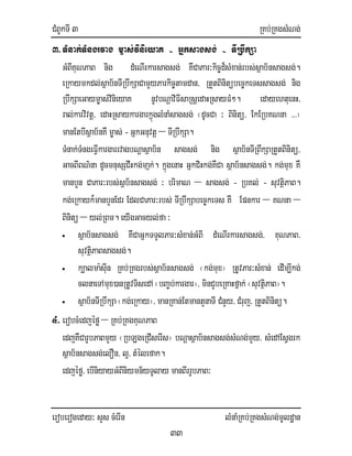 CMBUkTI 3 RKb;RKgsMNg;
eroberogeday³ sYs cMerIn lMnaMRKb;RKgsMNg;mUldæan
33
3>TMnak;TMngrvag m©as;vinieyaK - Gñksagsg; - TIRbwkSa
GMBIKuNPaB nig dMeNIrkarsagsg; KWCaPar³kic©d¾sMxan;rbs;sßab½nsagsg;.
eRkaymkdl;sßab½nTIRbwkSaCamYyParkic©tamdan/ RtYtBinitübec©keTssagsg; nig
RbwkSaeGaym©as;vinieyaK nUvbNþaviFIsaRsþedaHRsayFM². edayehtuenH/
ral;karvivtþ/ edaHRsaykargarkñúglMnaMsagsg; ¬dUcCa ³ Binitü/ EkERbKNna >>>¦
manEtbIsßab½nKW m©as; - GñkGnuvtþ – TIRbwkSa.
TMnak;TMngeFIVkargarrvagbNþasßab½n sagsg; nig sßab½nTIRBwkSaRtYtBinitü/
GacBIBN’na dUcmnusSCwHkg;mañk;. kñúgenaH GñkCiHkg;KWCa sßab½nsagsg;. kg;mux KW
manbYn CaPar³rbs;sßb½nsagsg; ³ brimaN – sagsg; - RbKl; - suvtßiPaB.
kg;eRkayk¾manbYnEdr EdlCaPar³rbs; TIRbwkSabec©keTs KW Epnkar – KNna –
Binitü – yl;RBm. eyIgGacyl;fa³
• sßab½nsagsg; KWCaGñkTTYlPar³sMxan;GMBI dMeNIrkarsagsg;/ KuNPaB/
suvtßiPaBsagsg;.
• k,alma:sIun RKb;RKgrbs;sßab½nsagsg; ¬kg;mux¦ RtUvPar³sMxan; edIm,Ikg;
clnaeTAmux)anRtUvTisedA ¬bBa©b;kargar¦/ minCYbeRKaHfñak; ¬suvtßiPaB¦.
• sßab½nTIRbwkSa¬kg;eRkay¦/ manRKan;EtmantYnaTI CMnYy/ CMruj/ RtYtBinitü.
4> erobcMedjéfø – RKb;RKgKuNPaB
edjKWCarUbPaBmYy ¬RbLgeRCIserIs¦ bNþasßab½nsagsg;sMNg;mYy/ sMedAEsVgrk
sßab½nsagsg;elOn/ l¥/ tMélefak.
edjéfø/ ebIniyayGMBIniymn½yTUlay manBIrrUbPaB³
 
