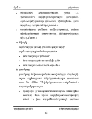 CMBUkTI 3 RKb;RKgsMNg;
eroberogeday³ sYs cMerIn lMnaMRKb;RKgsMNg;mUldæan
34
• CamYysMNg;FM²³ ¬GaRs½yedayTMhMvinieyaK/ RbPBTun >>>¦/
m©as;vinieyaKebIkkar edjéføCamYyCMha’ndUcxageRkam³ RbkasCUndMNwg/
TTYlÉksarsMuedjéførbs;bNþa sßab½nsagsg;/ erobcMBIFIeRCIserIs/ Rbkas
eQµHsßab½nQñH/ cuHhtßelxaelIkic©snüa sagsg;.
• CamYysMNg;tUctac³ m©as;vinieyaK mansiT§ikMNt;Gñksagsg;/ mann½yfa
eRCIserIssßab½nedaypÞal; ¬edaykarTMnak;TMng¦/ edIm,IEsVgrksßab½nsagsg;
elOn/ l¥/ tMélefak.
1> siT§iedjéfø ³
bNþaKMerageRbIR)as;Tunrbs;rdæ/ m©as;vinieyaKRtUverobcMedjéfø.
bNþaKMeragxageRkamRtUv)ankMNt;ykGñksagsg;.
• KMeragmanlkçN³RsavRCavBiesaFn_.
• KMeragmanlkçN³bnÞan;edayehtuplvibtiþFmµCati.
• KMeragmanlkçN³karsMgat;rbs;Cati/ snþisuxCati.
2> rUbPaBkic©snüa
rUbPaBkic©snüa KWCaxøwmsarmUldæankMNt;muneBlerobcMedjéfø. enAkmçúCasBVéf¶/
bBaðaenH enARtUvGnueLamtam/ lMnaMRKb;RKgsagsg;mUldæan/ KuNPaBÉksar
KNna nig )a:n;tMél/ viFIerobcMRKb;RKg-muxgar-Par³rbs;sßab½nsagsg;.
manrUbPaBmYycMnYndUcxageRkam³
• kic©snüakBa©b;/ RtUv)anGnuvtþeBlÉksarKNnabec©keTs-)a:n;tMél RtUv)an
KNnalMGit ¬dwgmun/ bBa¢ItMél manmUldæanc,as;tamKNnacg¥úlbgðaj
sagsg; ¦. dUcenH/ eBlm©as;vinieyaKEkERbKMeragbøg;/ manbrimaN
 